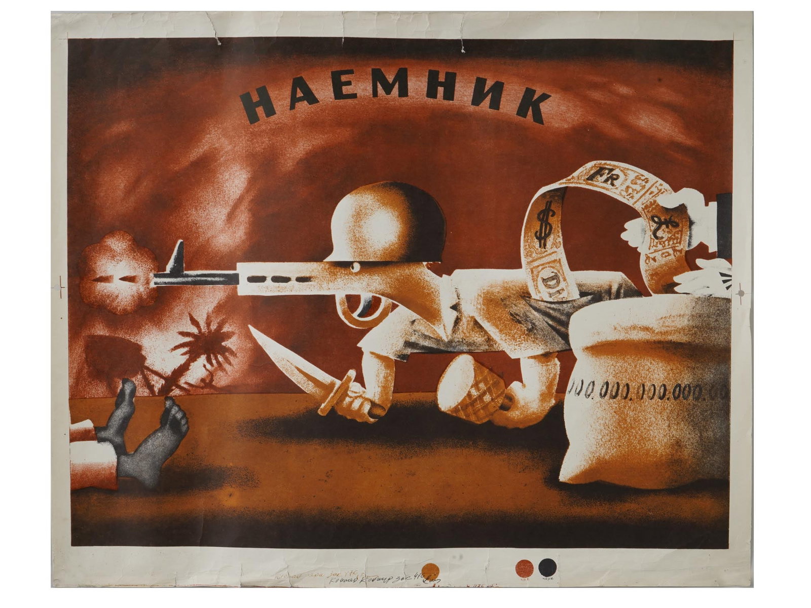 RUSSIAN SOVIET PROPAGANDA POSTER BY FEDOR NELYUBIN: A vintage Russian Soviet propaganda satirical poster by Fedor Nelyubin titled Mercenary. Circa the late 20th century, 1970s to 1980s. Published by Boyevoy Karandash, RSFSR Artist Publishing House,