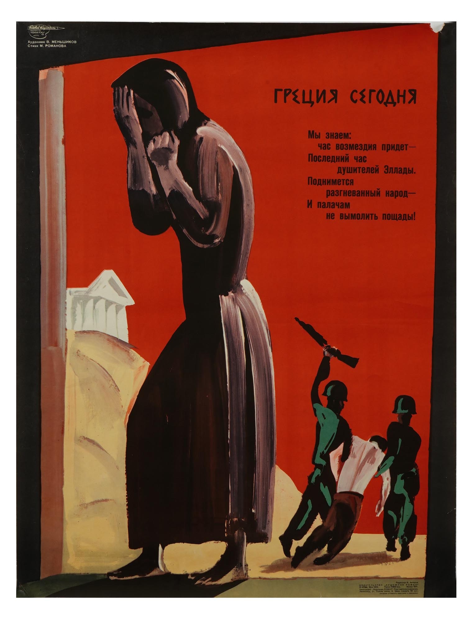 COLD WAR RUSSIAN SOVIET PROPAGANDA LITHOGRAPHIC POSTER: A Cold War Russian Soviet era propaganda lithographic poster on paper, titled Greece Today. Inscribed in Russian: We know the hour of retribution will come. Design by V. Menshikov, verse by M. Romanov