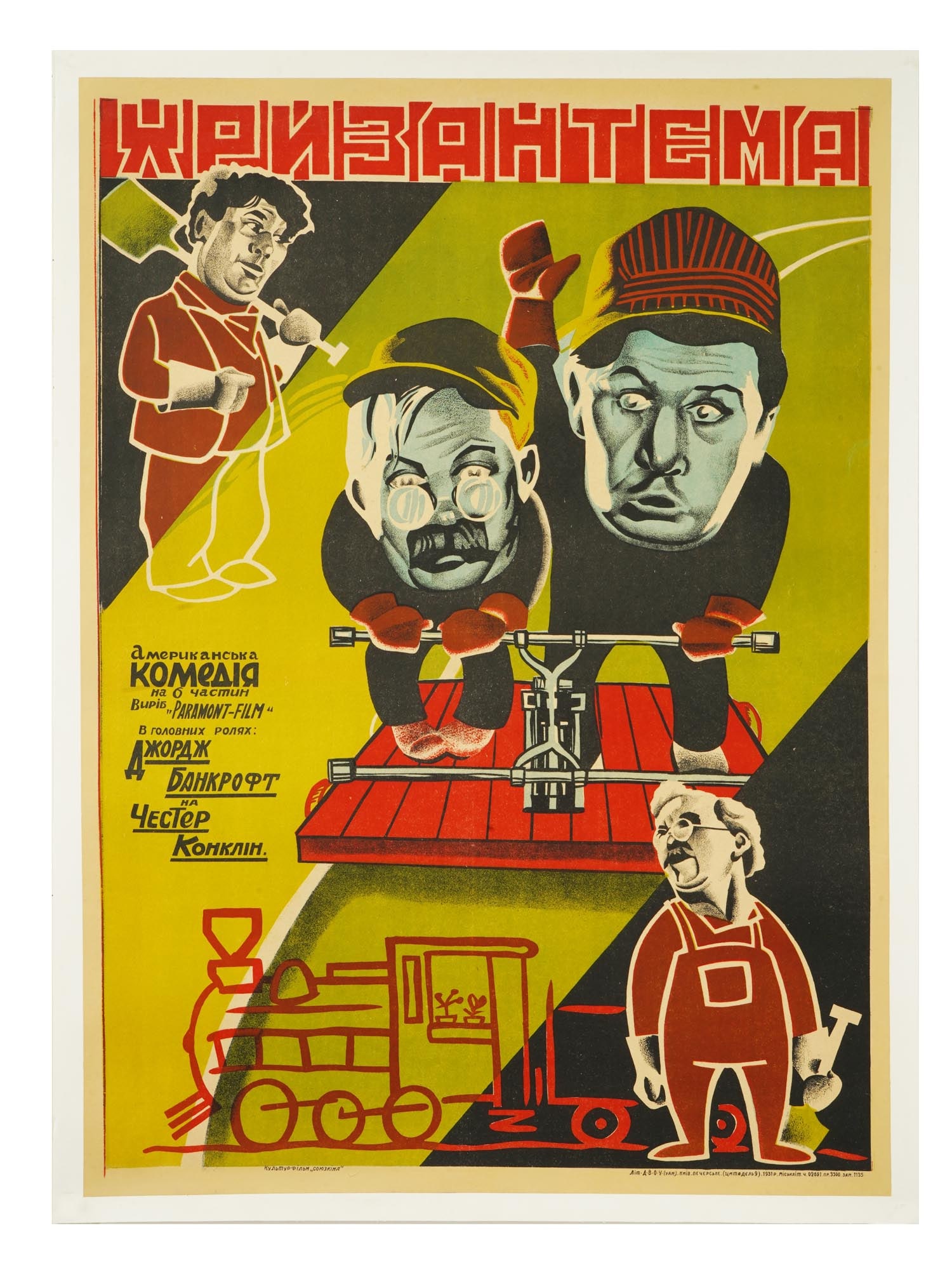 1931 UKRAINIAN POSTER FOR AMERICAN COMEDY CHRYSANTHEMUM: A vintage Ukrainian Soviet advertising poster for the American comedy film Chrysanthemum in six parts. Published in Kiev by Kulturfilm Soyuzkina, with production credits from D.V.O.U. UAN, 1931.