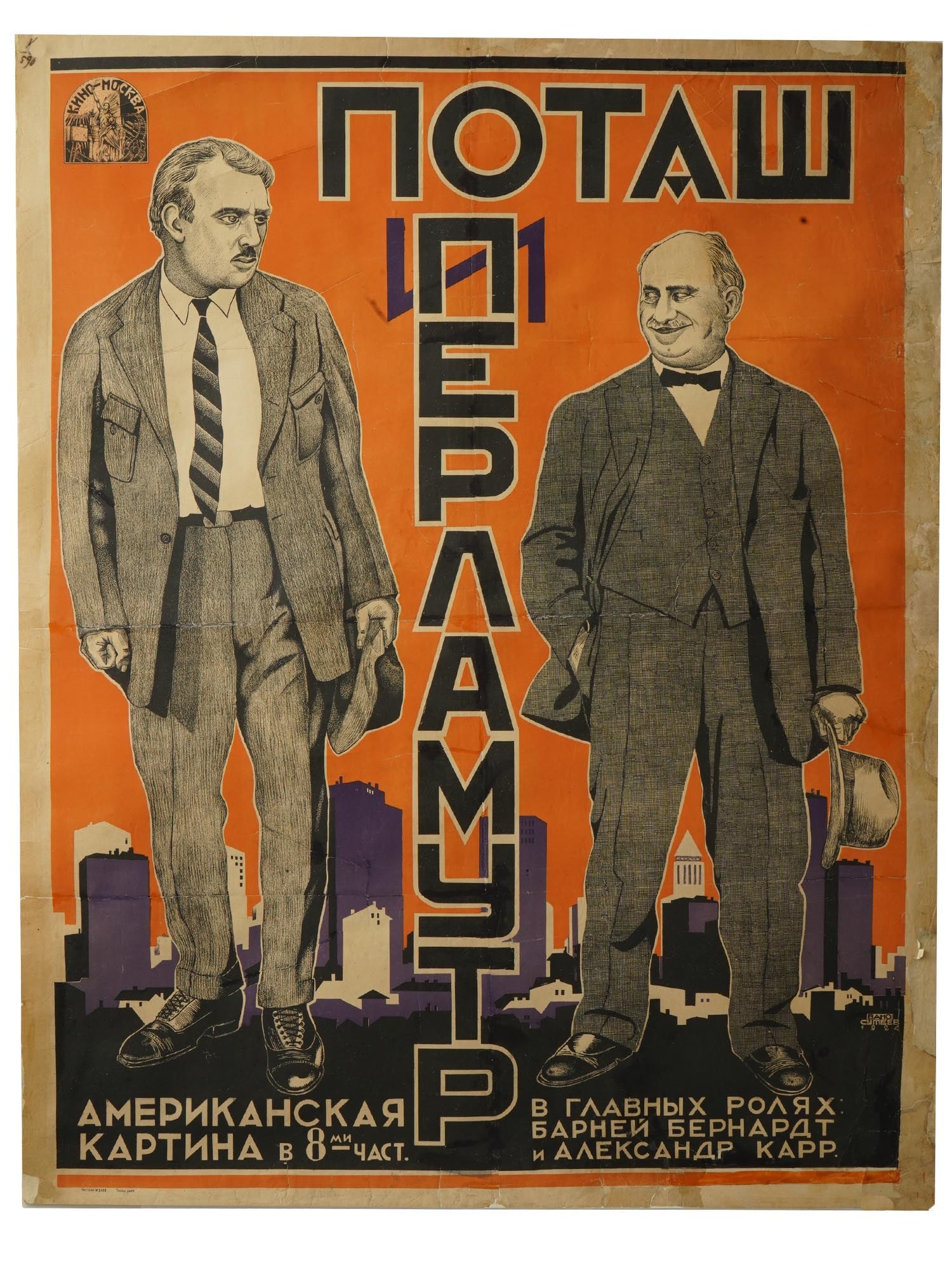 1924 RUSSIAN SOVIET MOVIE POSTER POTASH AND PERLMUTTER: A vintage Russian Soviet movie poster for Potash and Perlmutter, a 1923 American silent comedy film directed by Clarence G. Badger. The movie is based on an ethnic Jewish comedy featuring characters