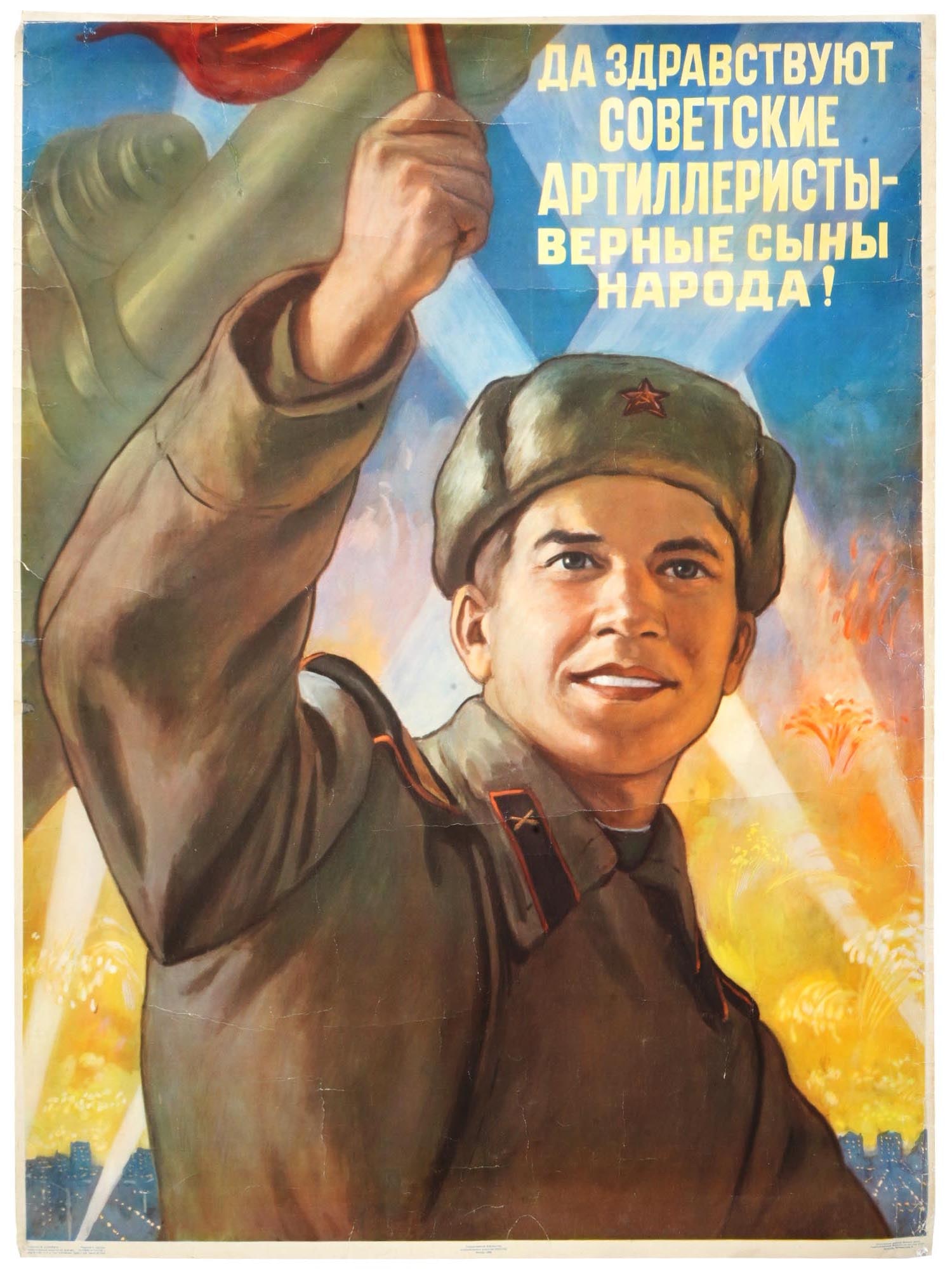 RUSSIAN SOVIET PROPAGANDA POSTER BY MIKHAIL SOLOVIEV: A Russian Soviet propaganda poster, Da Zdravstvuyut Sovetskiye Artilleristy, Vernye Syny Naroda! Long live the Soviet artillerymen, loyal sons of the people!. A poster by Mikhail Soloviev. IZOGIZ