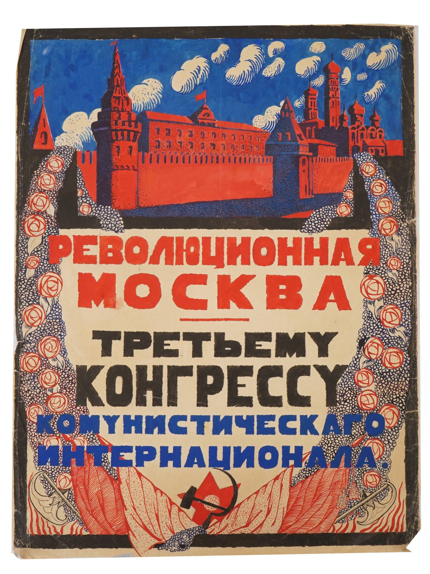 RUSSIAN SOVIET MAQUETTE FOR POSTER REVOLUTIONARY MOSCOW: A Russian Soviet mixed media painting on paper, a maquette for a poster titled Revolutionary Moscow to the Third Congress of the Communist International, created in 1921. Designed by artists and