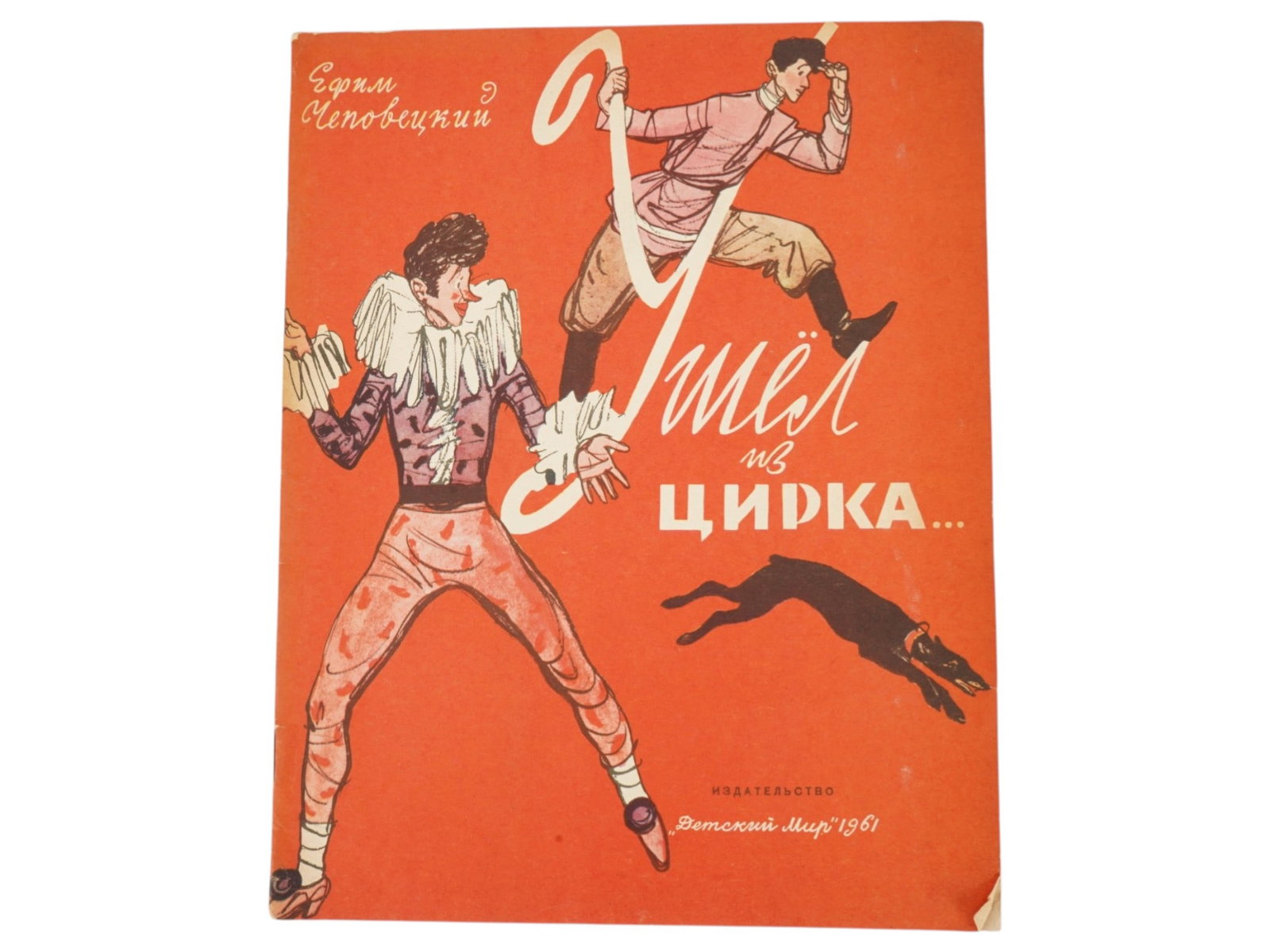 VTG RUSSIAN SOVIET CHILDRENS BOOK BY EFIM CHEPOVETSKY: A vintage Russian Soviet childrens book edition titled Left the Circus by Efim Chepovetsky, published in Moscow by Detskiy Mir in 1961. Intended for younger school-age readers, the book contains a col