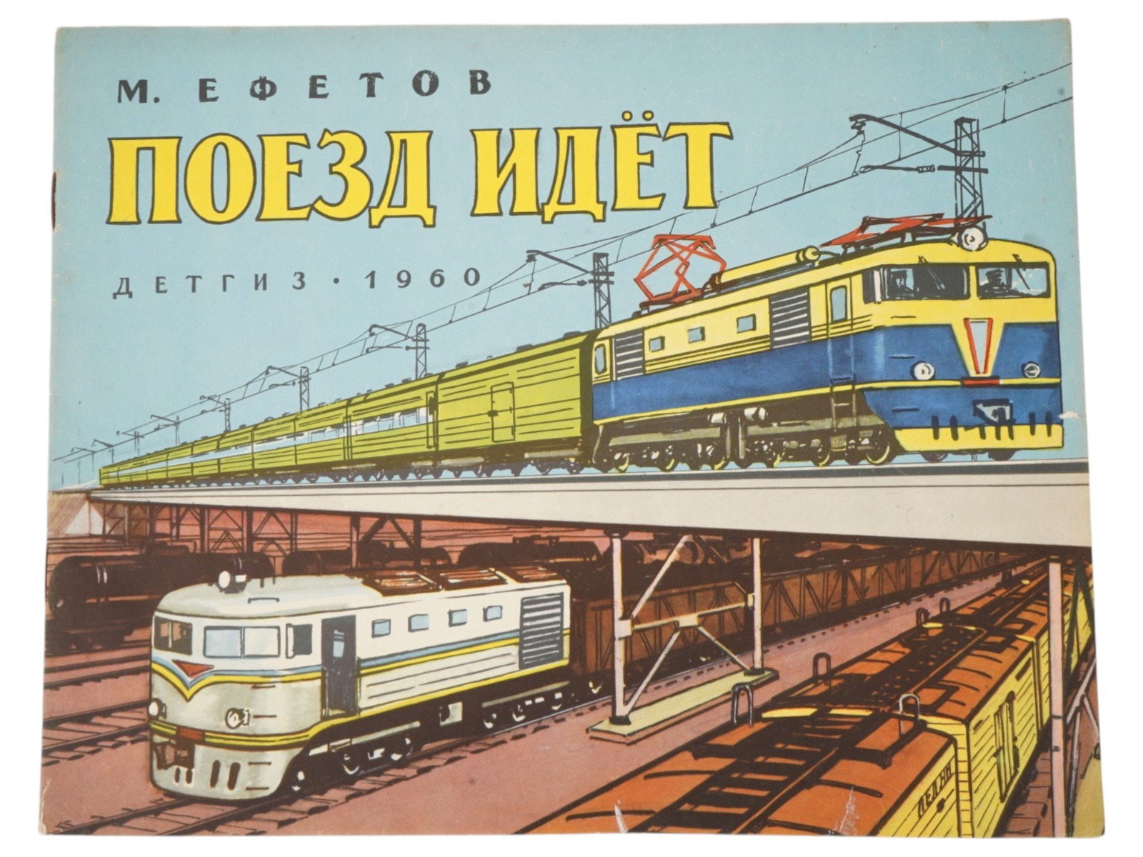 SOVIET TRANSPORT ILLUSTRATED CHILDRENS BOOK BY EFETOV (1 of 5)
