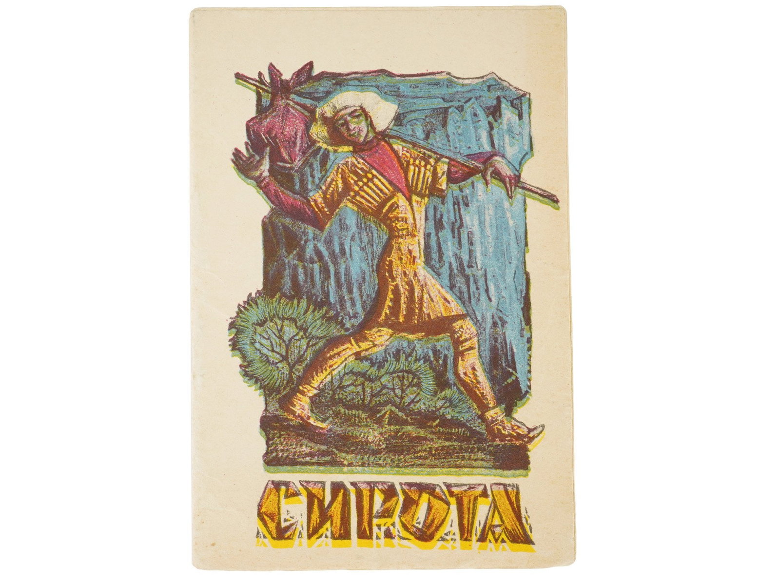 SOVIET BOOK ILLUSTRATED BY SIYARA AND YAKUB AKKIZOV: A 1928 Russian Soviet childrens book titled Sirota was published in Nalchik in 1972. Artists: Siyara and Yakub Akkizov. They were a legendary husband-and-wife duo of artists who played a pivotal role