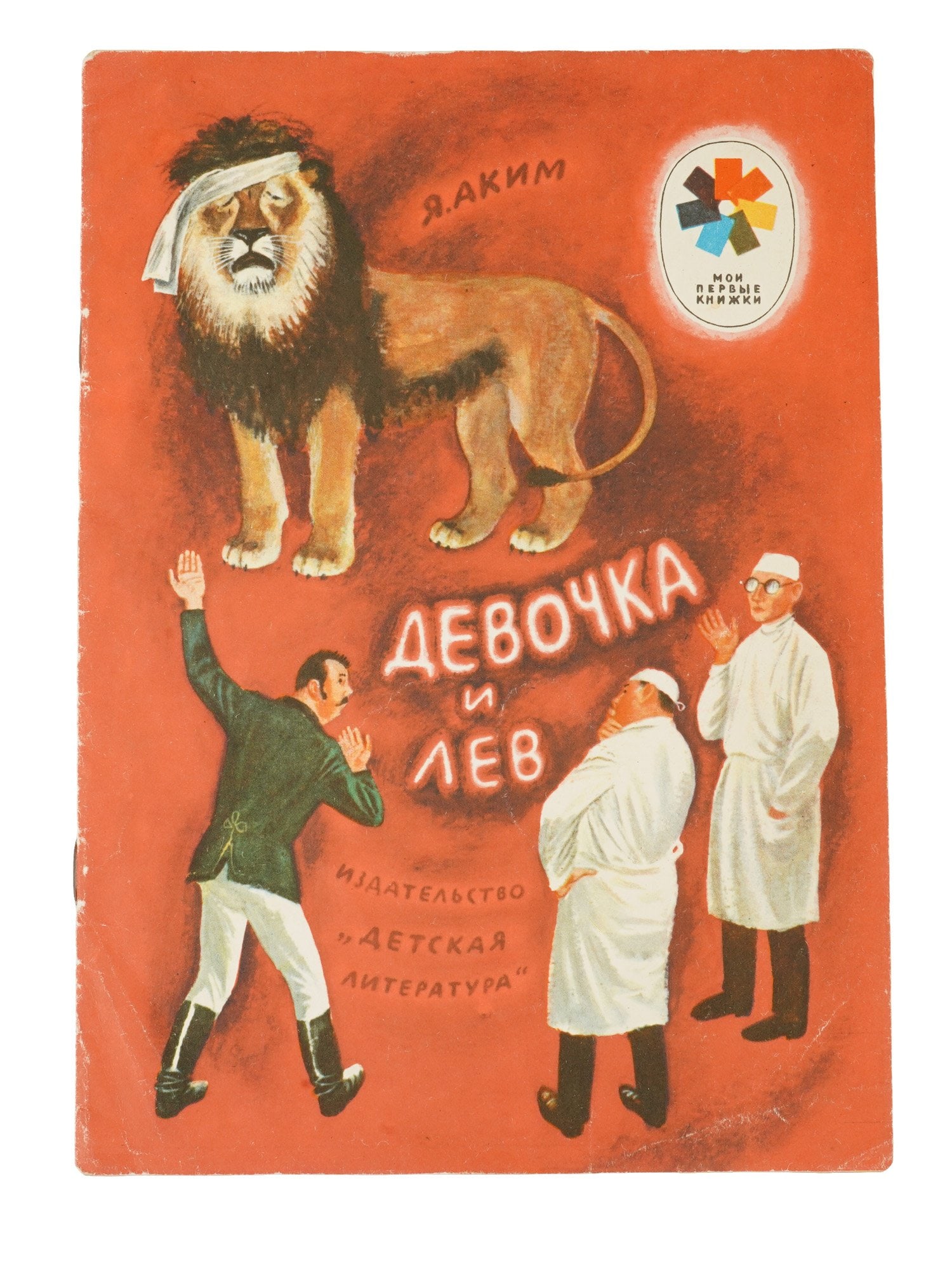 VINTAGE RUSSIAN SOVIET CHILDRENS BOOK BY YAKOV AKIM: A vintage Russian Soviet illustrated childrens book titled The Girl and the Lion, featuring a fairy tale by Yakov Akim written for preschool readers. Published in Moscow by Detskaya Literatura in 1974