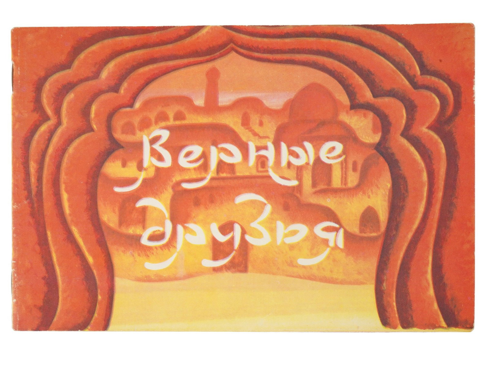 SOVIET ILLUSTRATED CHILDRENS CARTOON BOOK MUKHAMEDOV: A Russian Soviet era illustrated childrens book, True Friends, published in 1980. This cartoon book was based on the animated film of the same name by the Uzbekfilm studio. The story tells the story o