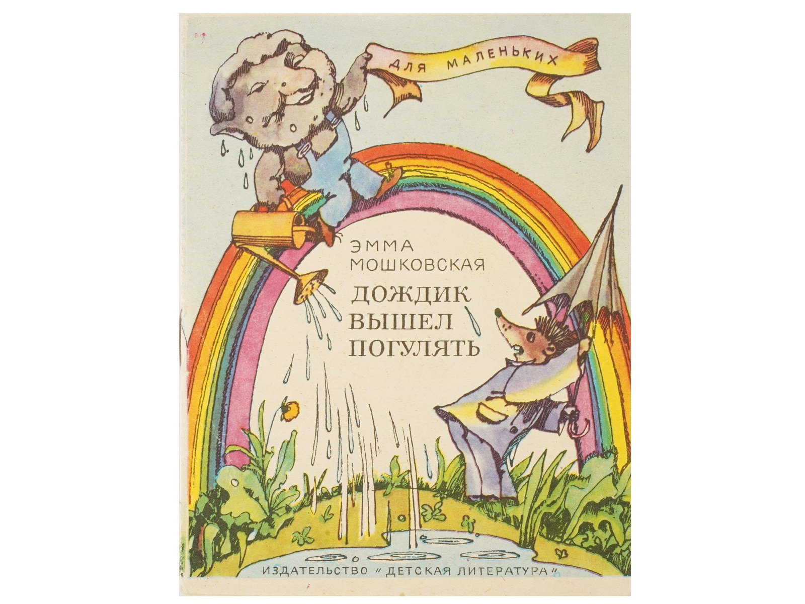 USSR ILLUSTRATED CHILDREN BOOK MOSHKOVSKAYA GOROKHOVSKY: A Russian Soviet Era illustrated childrens book with poems by Emma Moshkovskaya, titled The Rain Came Out for a Walk. This edition is from the popular Little Books series. Illustrated by Eduard Semeno
