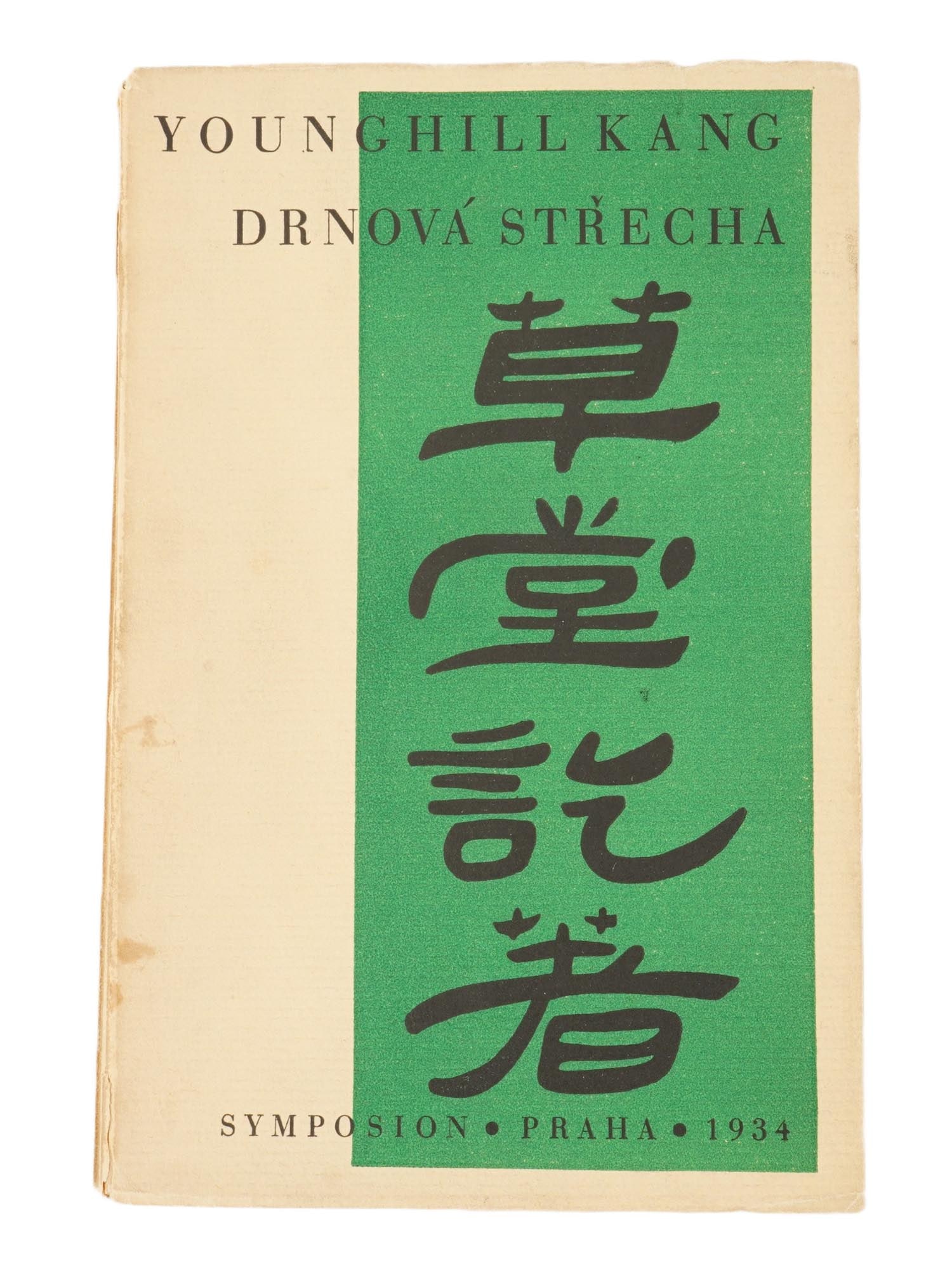 ANTIQUE CZECH EDITION BOOK BY YOUNGHILL KANG: An antique Czech edition book of the autobiographical novel Drnova strecha, in English, Grassy Roof by Korean American writer Younghill Kang. Published by Symposion publishing house in Prague in 1934.