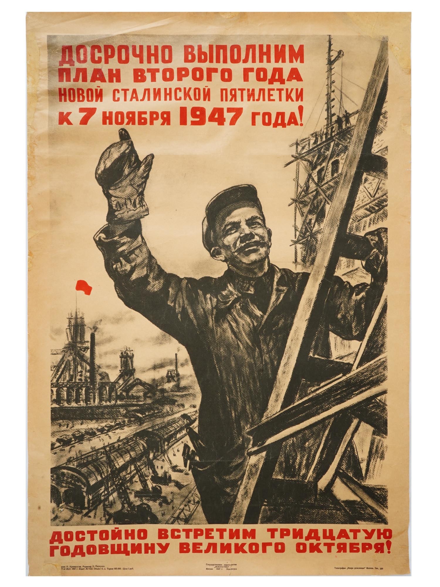 RUSSIAN SOVIET PYOTR KRIVONOGOV PROPAGANDA POSTER 1947: A vintage Russian Soviet propaganda poster by Pyotr Krivonogov, 1910 to 1967. State Publishing House Iskusstvo, Moscow, Leningrad, 1947. Printing House Iskra Revolyutsii, Moscow. Edition of 195,000. T