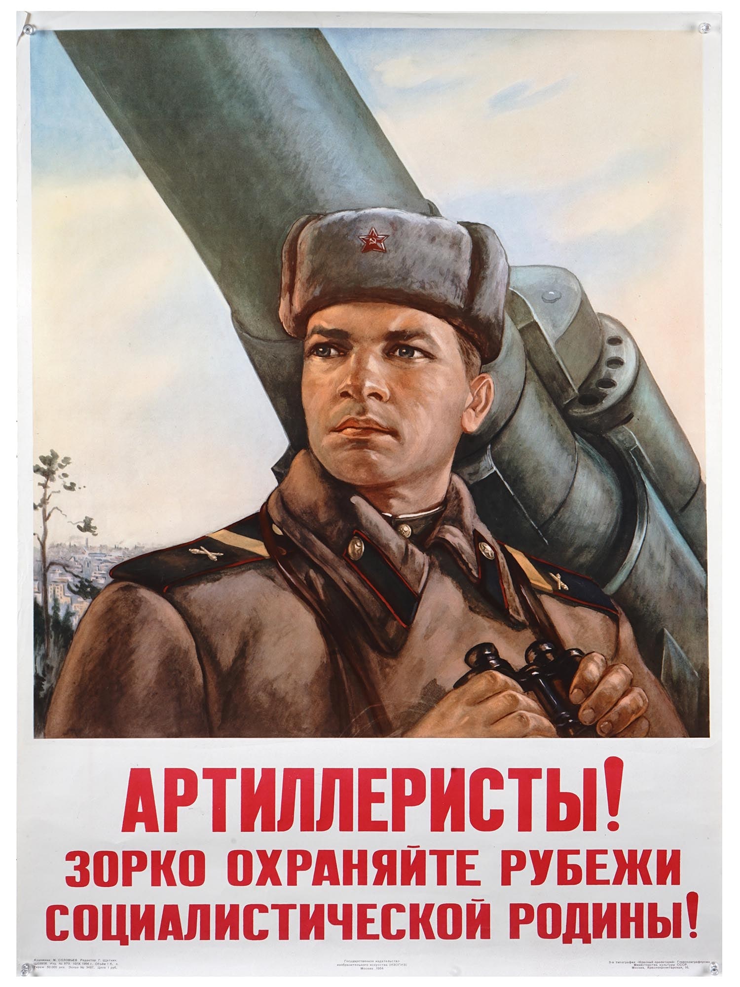 1954 RUSSIAN SOVIET MILITARY PROPAGANDA POSTER: A mid century Russian Soviet military propaganda color poster print depicting a soldier against the background of an artillery gun. The inscription in Russian reads: Artillerymen, watch the borders of