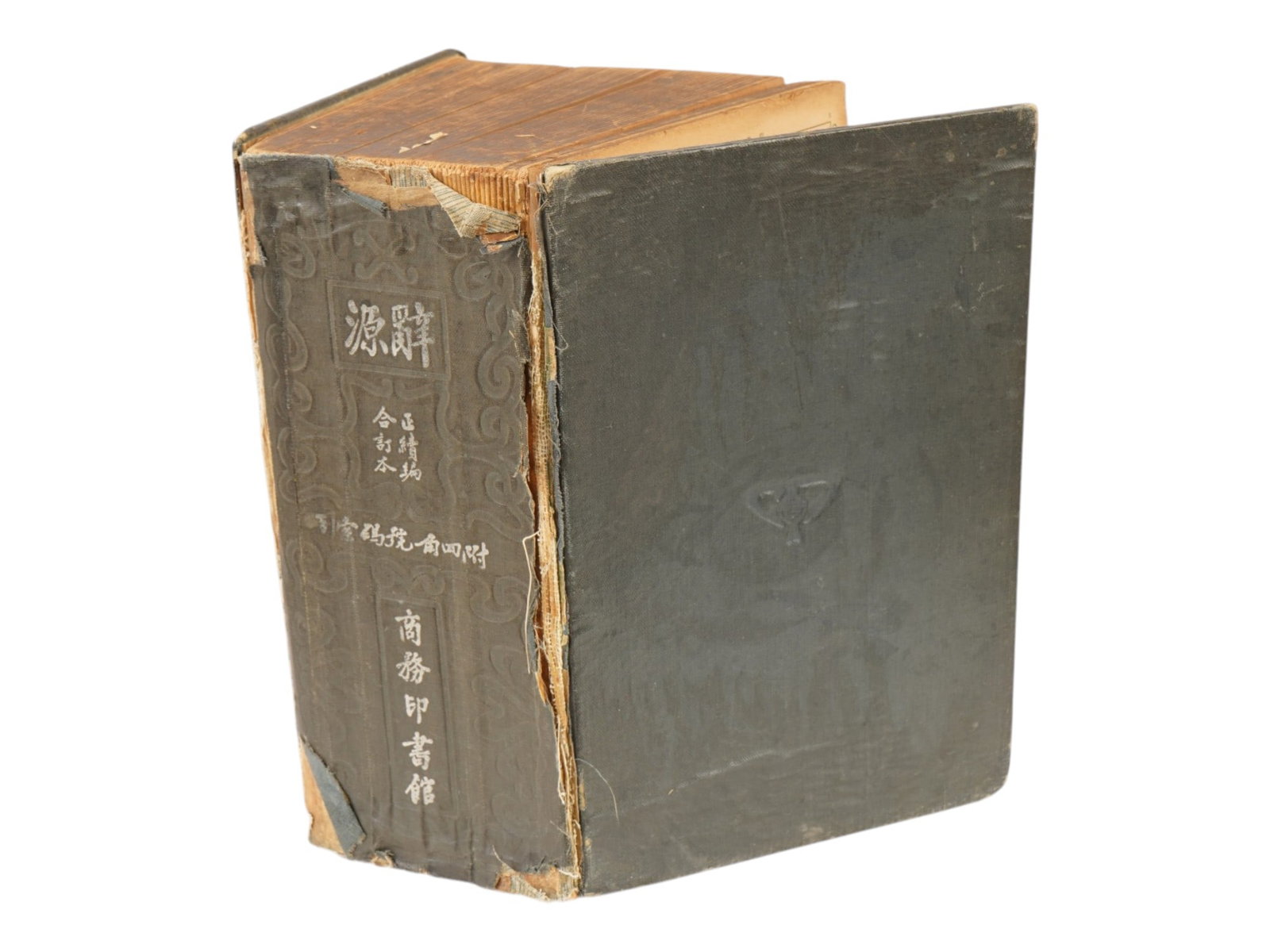 VINTAGE CHINESE REFERENCE BOOK DICTIONARY OF ETYMOLOGY: A vintage Chinese reference book featuring an edition of the Ciyuan, a foundational dictionary of Chinese etymology and classical usage, published by the Commercial Press in 1939. Vintage Chinese Refe