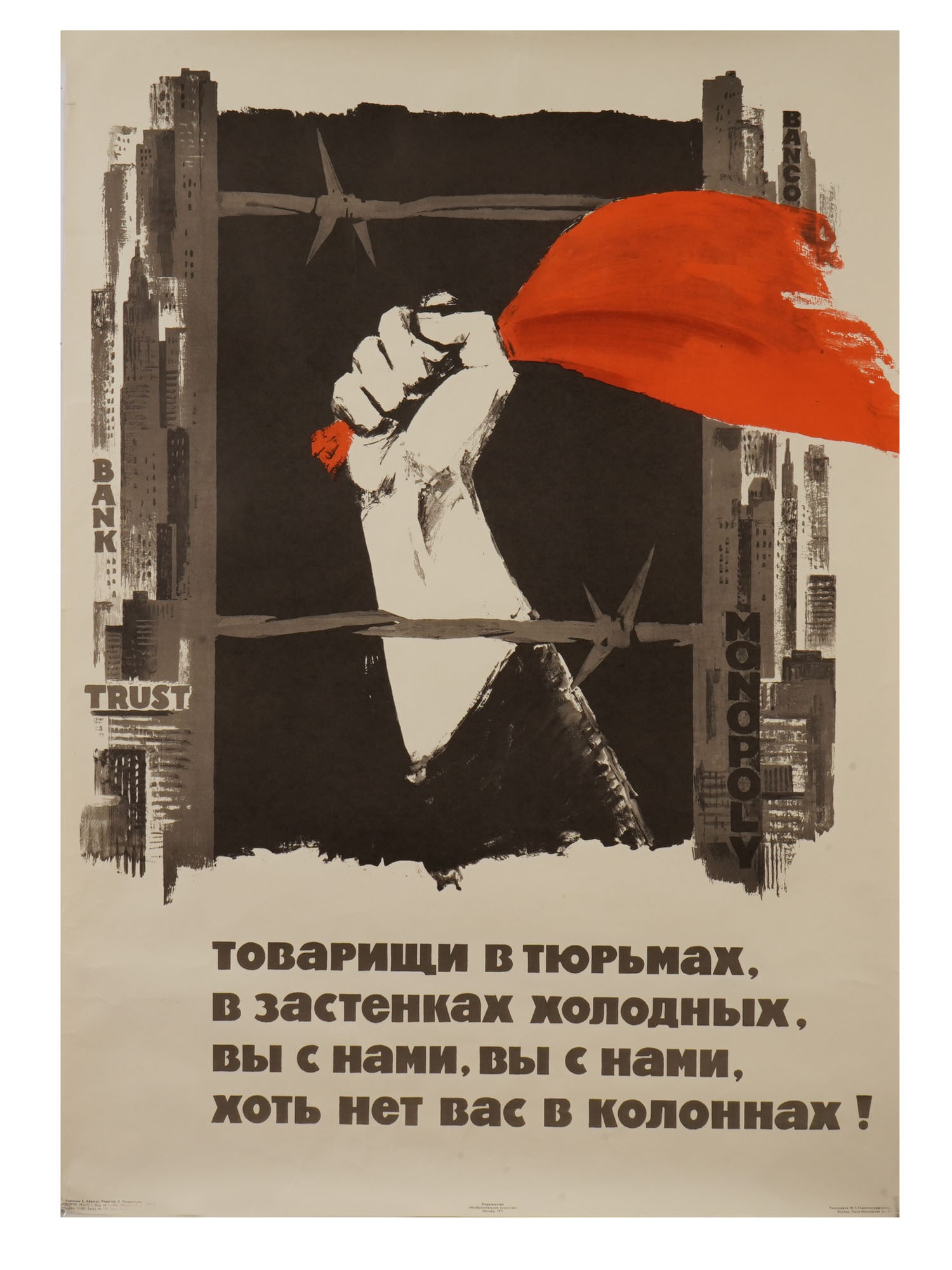 1971 RUSSIAN SOVIET ERA COLD WAR PROPAGANDA POSTER: A Russian Soviet era propaganda poster. The print depicts a hand with a red banner behind barbed wire against the background of a capitalist city, and at the bottom are written lines from the Anthem o