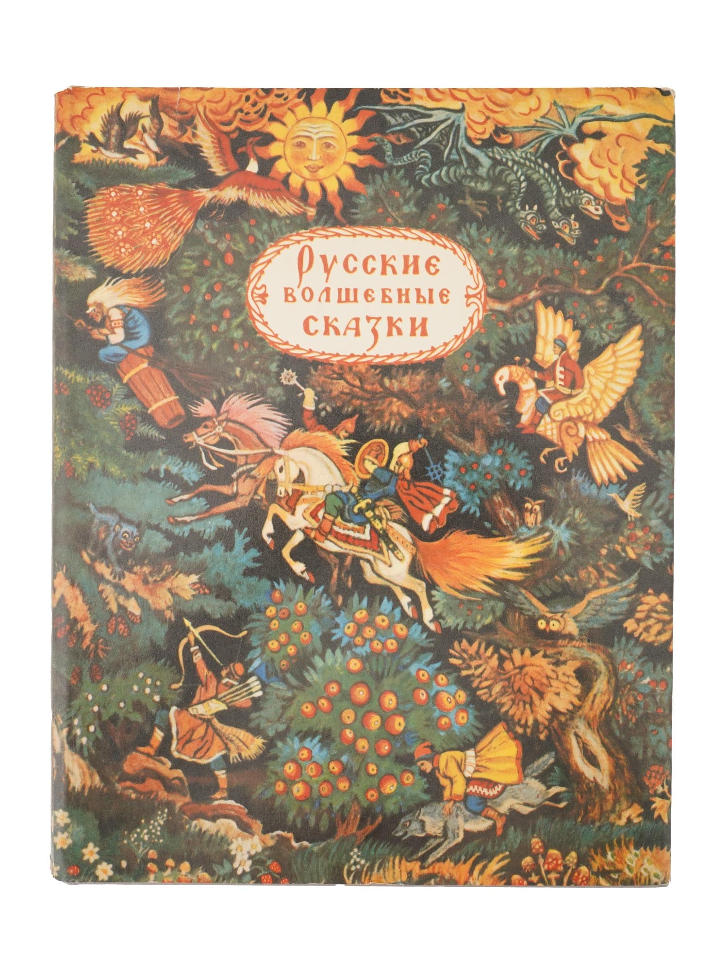 SOVIET RUSSIAN MAGICAL FAIRY TALES BOOK BY KOCHERGIN: A Soviet book titled Russian Magical Fairy Tales, famously illustrated by the Soviet artist Nikolai Kochergin. It was published by the Childrens Literature, 1984. Nikolai Mikhailovich Kochergin, 1897 
