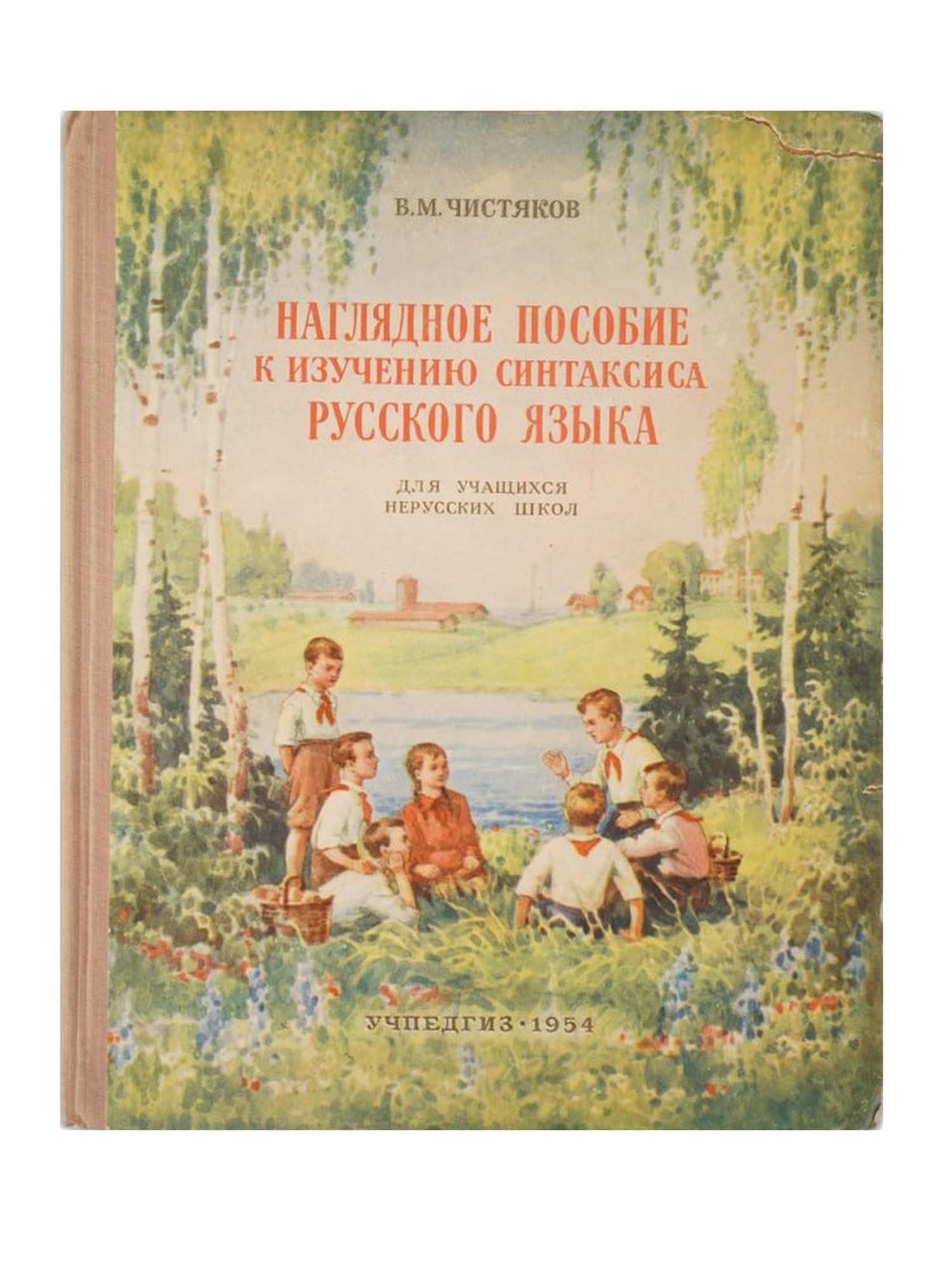 VINTAGE SOVIET EDUCATIONAL SYNTAX BOOK BY CHISTYAKOV: A vintage Soviet educational book, 1954, titled A Visual Aid for Studying Russian Language Syntax. Author: V. M. Chistyakov, a prominent professor and educator. It was specifically developed for stude