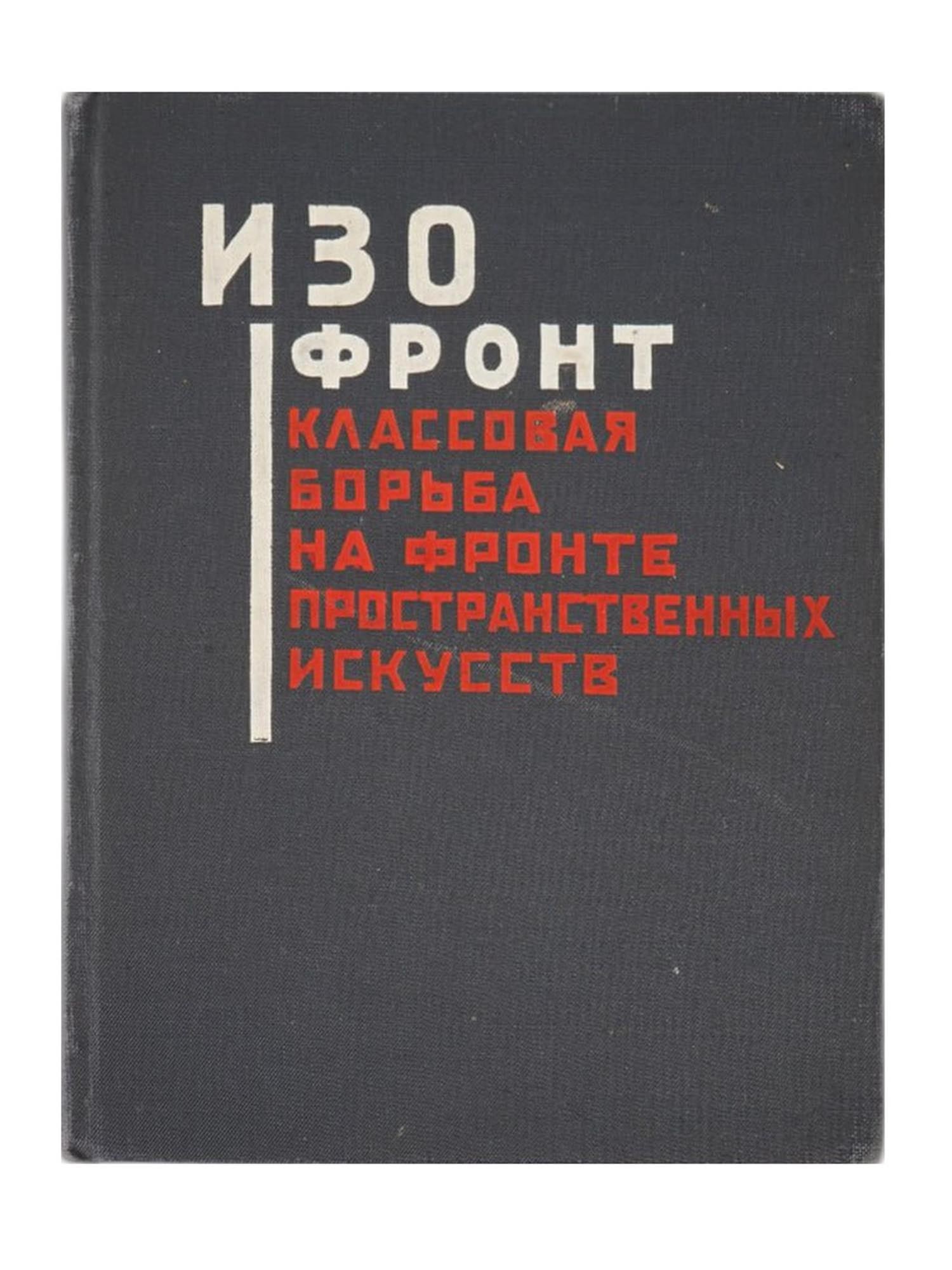 RUSSIAN SOVIET IZOFRONT BOOK BY OCTOBER ASSOCIATION: A Soviet book titled Izofront: Class Struggle on the Front of Spatial Arts. It is a collection of articles by the October Association, a major Constructivist artistic group formed in 1928. Published i