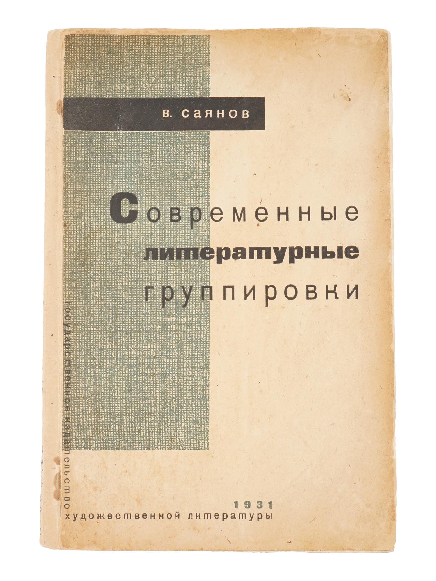 RUSSIAN SOVIET BOOK BY ISSARION SAYANOV: A Russian Soviet book titled Modern Literary Groups, written by Vissarion Sayanov and published in 1931. Vissarion Sayanov, 1903 to 1959 was a prominent Soviet poet, novelist, and literary critic. He 