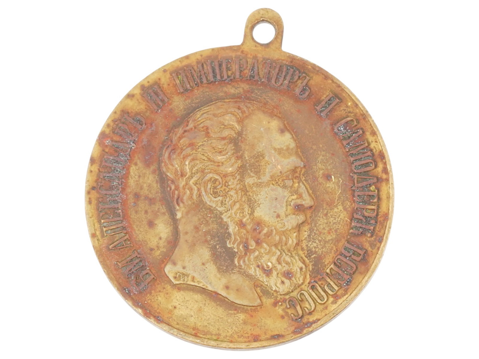 RUSSIAN IMPERIAL ALEXANDER III MEDAL FOR BRAVERY: A Russian Imperial medal, for Bravery. The obverse is adorned with a profile portrait of Emperor Alexander III and inscribed to the edge. The reverse is decorated with an inscription, For Bravery, to 