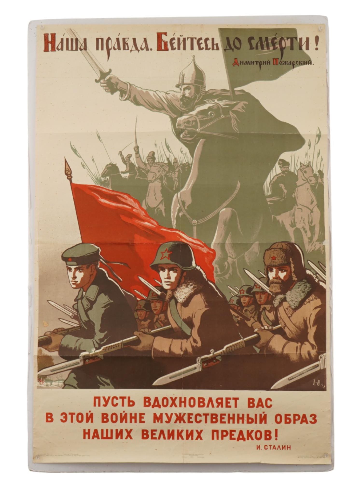 WWII RUSSIAN SOVIET ERA PROPAGANDA POSTER BY IVANOV: A WWII Russian Soviet era military propaganda poster, Our Truth Fight to the Death. Designed by Viktor Ivanov. The poster was published by the State Publishing House Iskusstvo in a print, Moscow,