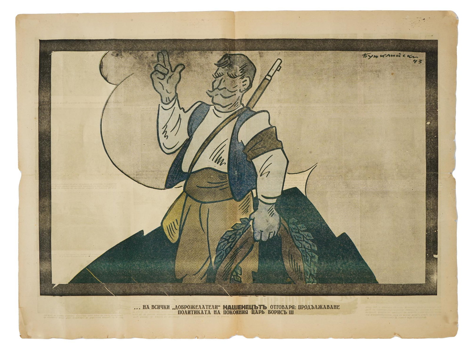 WWII SOVIET NEWSPAPER CARICATURE BY KIRILL BUYUKLIYSKY: A large lithographic caricature, To All Well Wishers Nashenets Answers: The Continuation of The Policy of The Deceased Tsar Boris III, for the newspaper Nashenets by the Bulgarian artist and