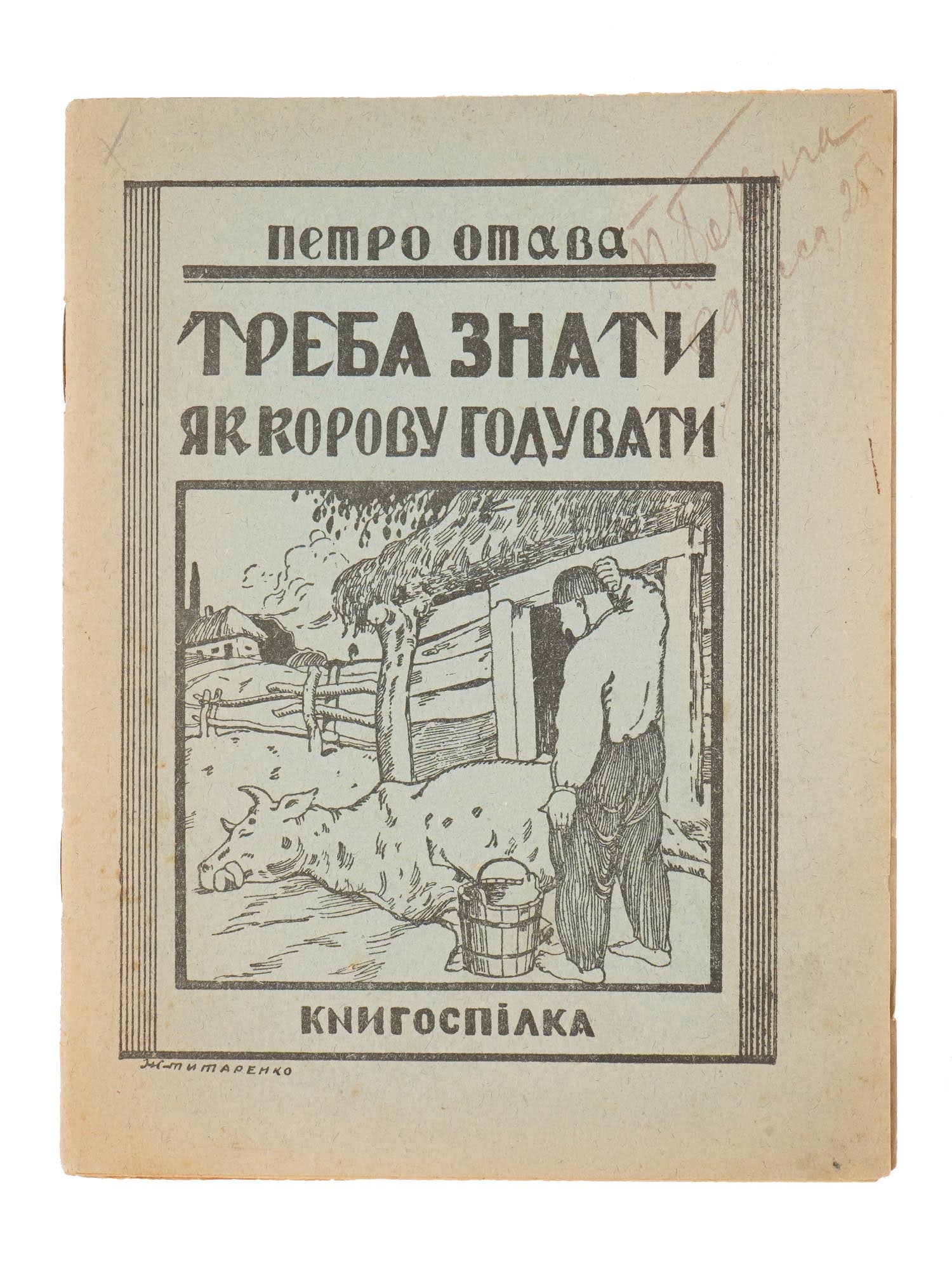 UKRAINIAN SOVIET ERA PEASANT PLAY PROPAGANDA BOOK: A Ukrainian Soviet era book propaganda play for peasants in Ukrainian entitled, You need to know how to feed a cow, by Petro Otava. Published by Knigospilka, Kyiv, 1926. In the publishers illustrated 