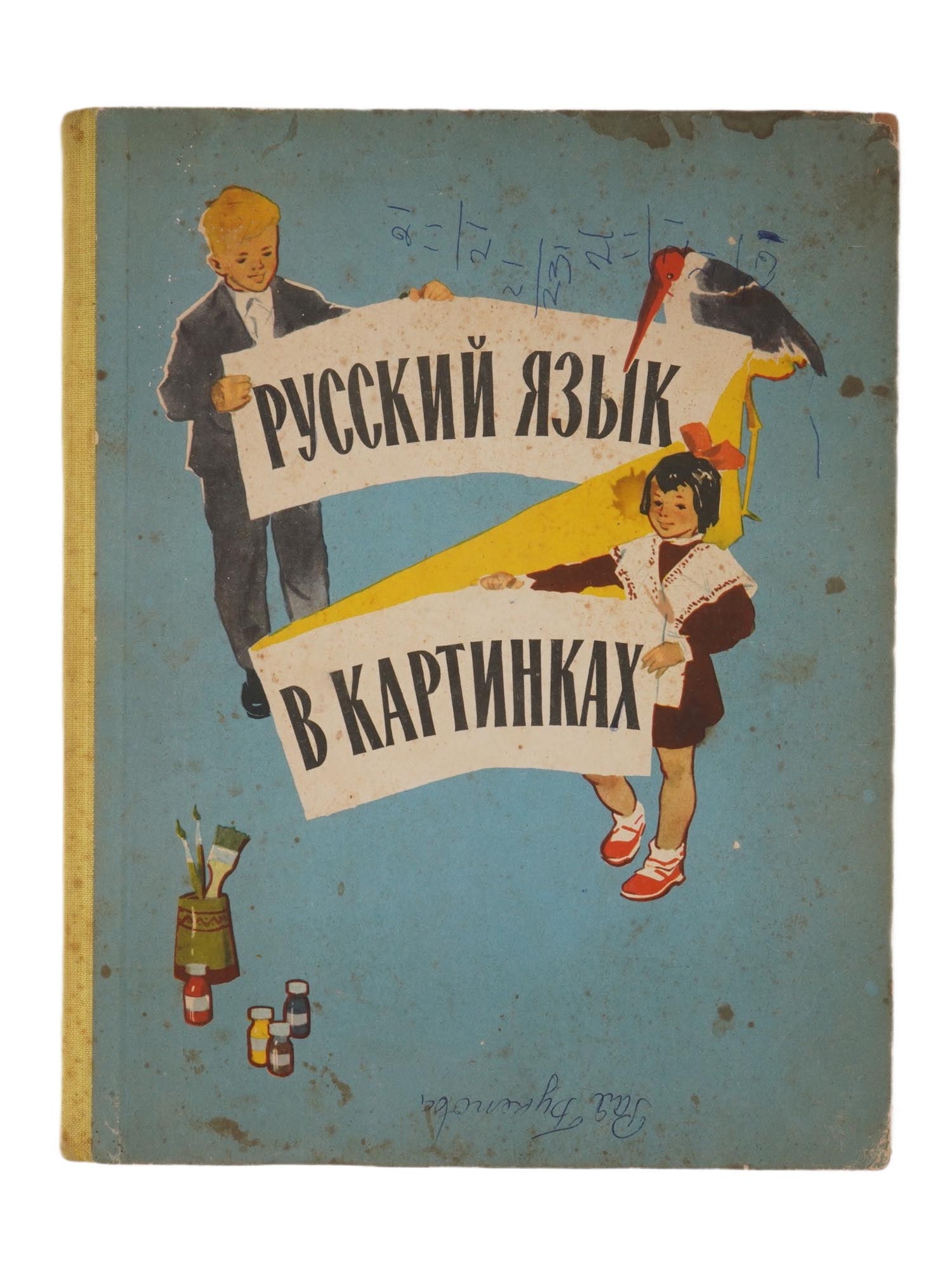VINTAGE SOVIET CHILDRENS PICTURE BOOK RUSSIAN LANGUAGE: A vintage Soviet educational childrens picture book by Innokenty Barannikov and Lyudmila Varkovitskaya, The Russian Language in Pictures, Part 1, issued in its 7th edition. Published in Moscow by Pros