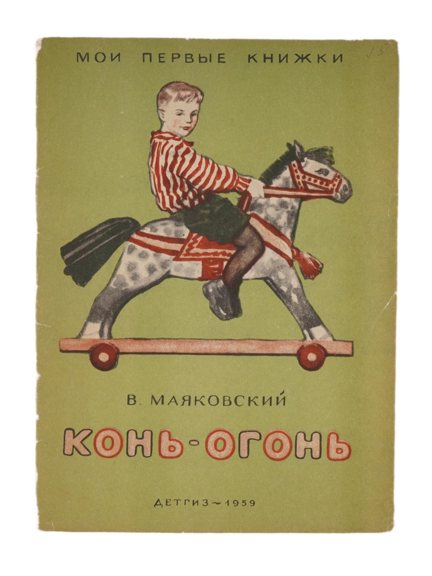RUSSIAN SOVIET CHILDRENS BOOK BY VLADIMIR MAYAKOVSKY (1 of 6)