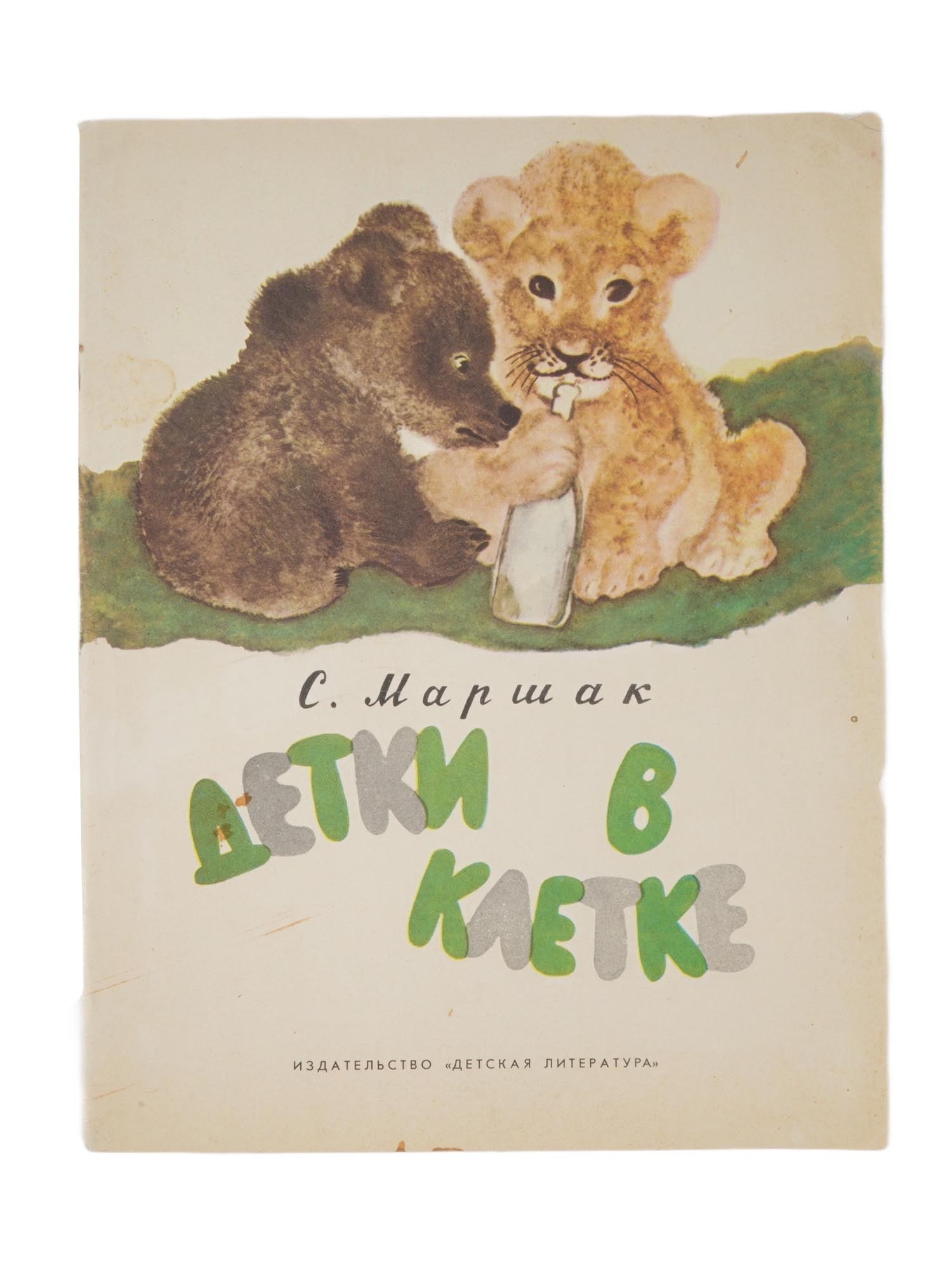 RUSSIAN SOVIET CHILDRENS BOOK BY S MARSHAK 1976 (1 of 5)