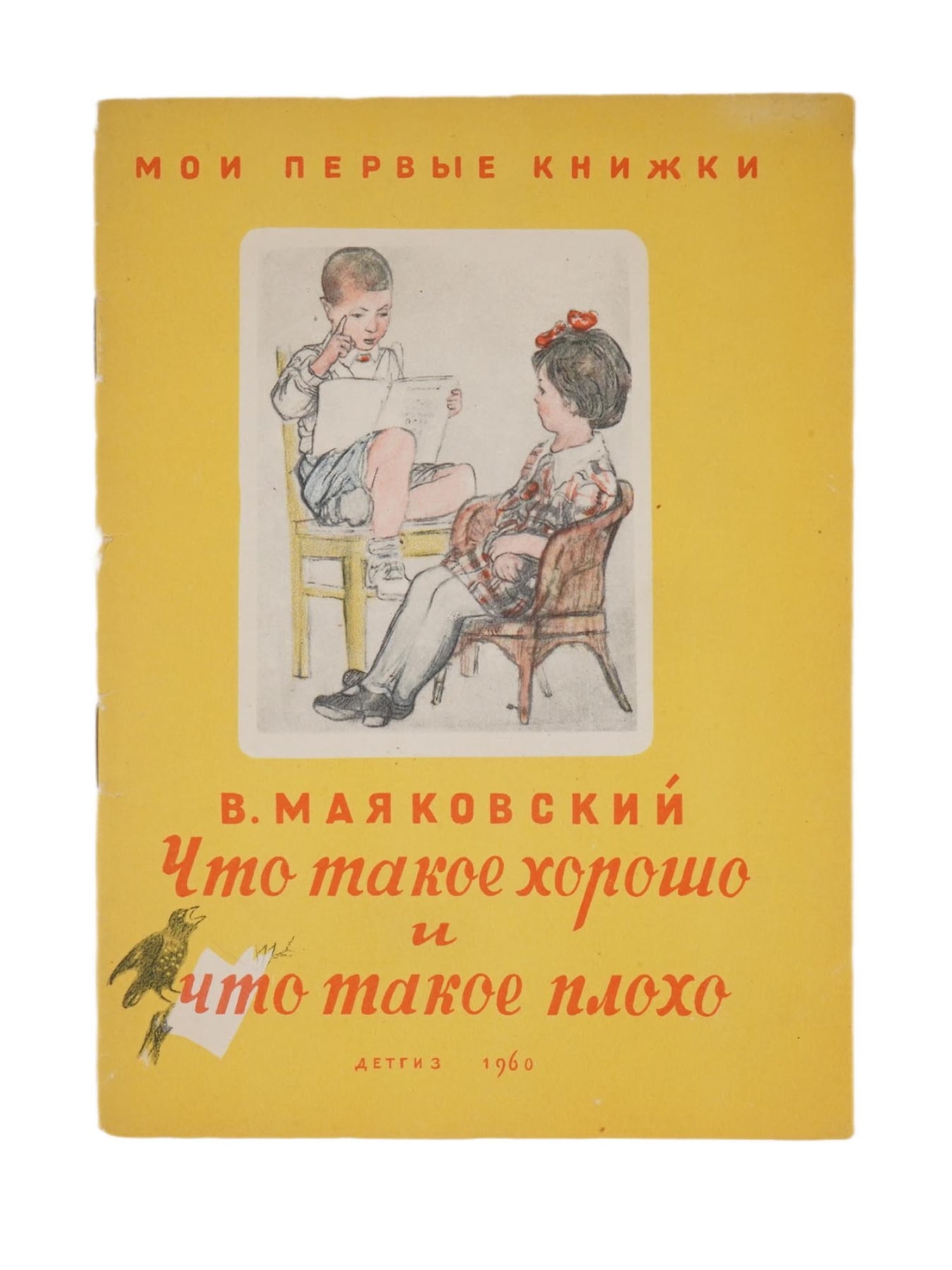 RUSSIAN SOVIET ILLUSTRATED CHILDRENS BOOK BY MAYAKOVSKY: A Russian Soviet childrens book titled Chto Takoe Horosho i Chto Takoye Plokho, What is Good and What is Bad, by Vladimir Mayakovsky. My First Books series, 1960. Published by the State Publishing Hou