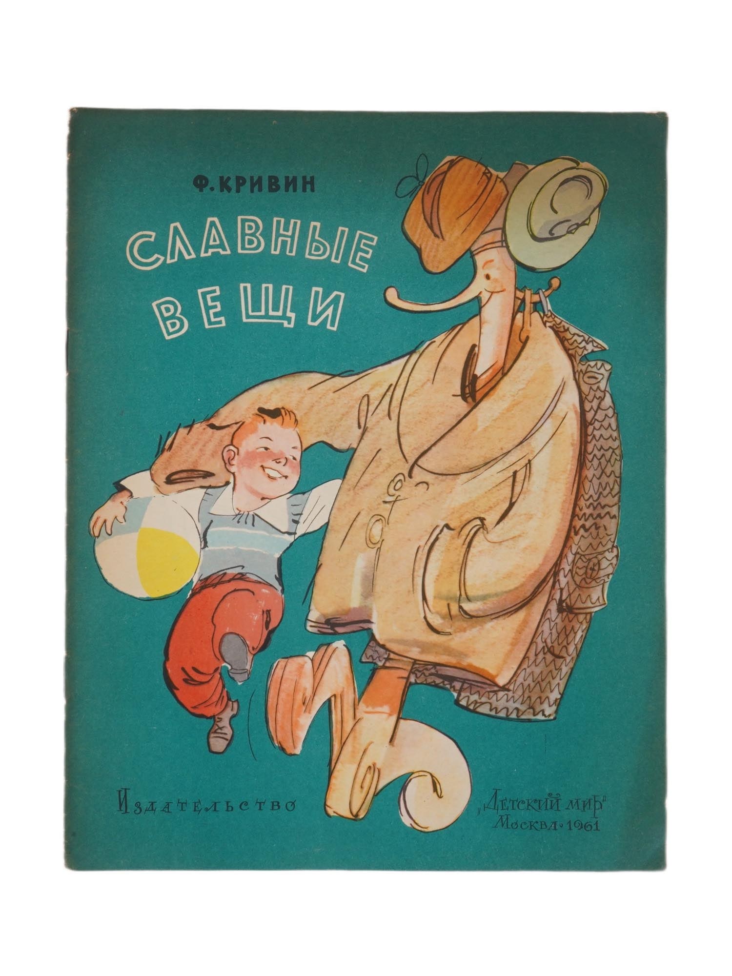 RUSSIAN SOVIET CHILDRENS POETRY BOOK BY FELIX KRIVIN (1 of 6)
