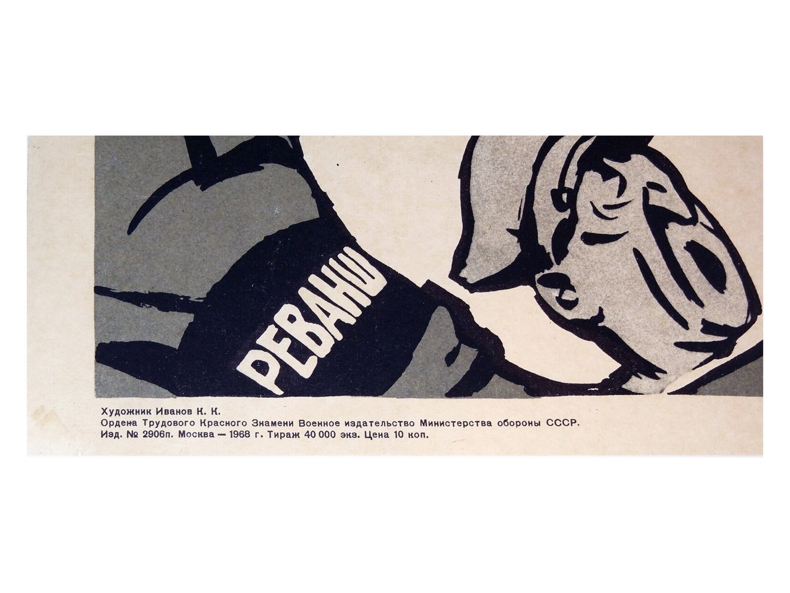 RUSSIAN SOVIET PROPAGANDA POSTER 1968 - 2