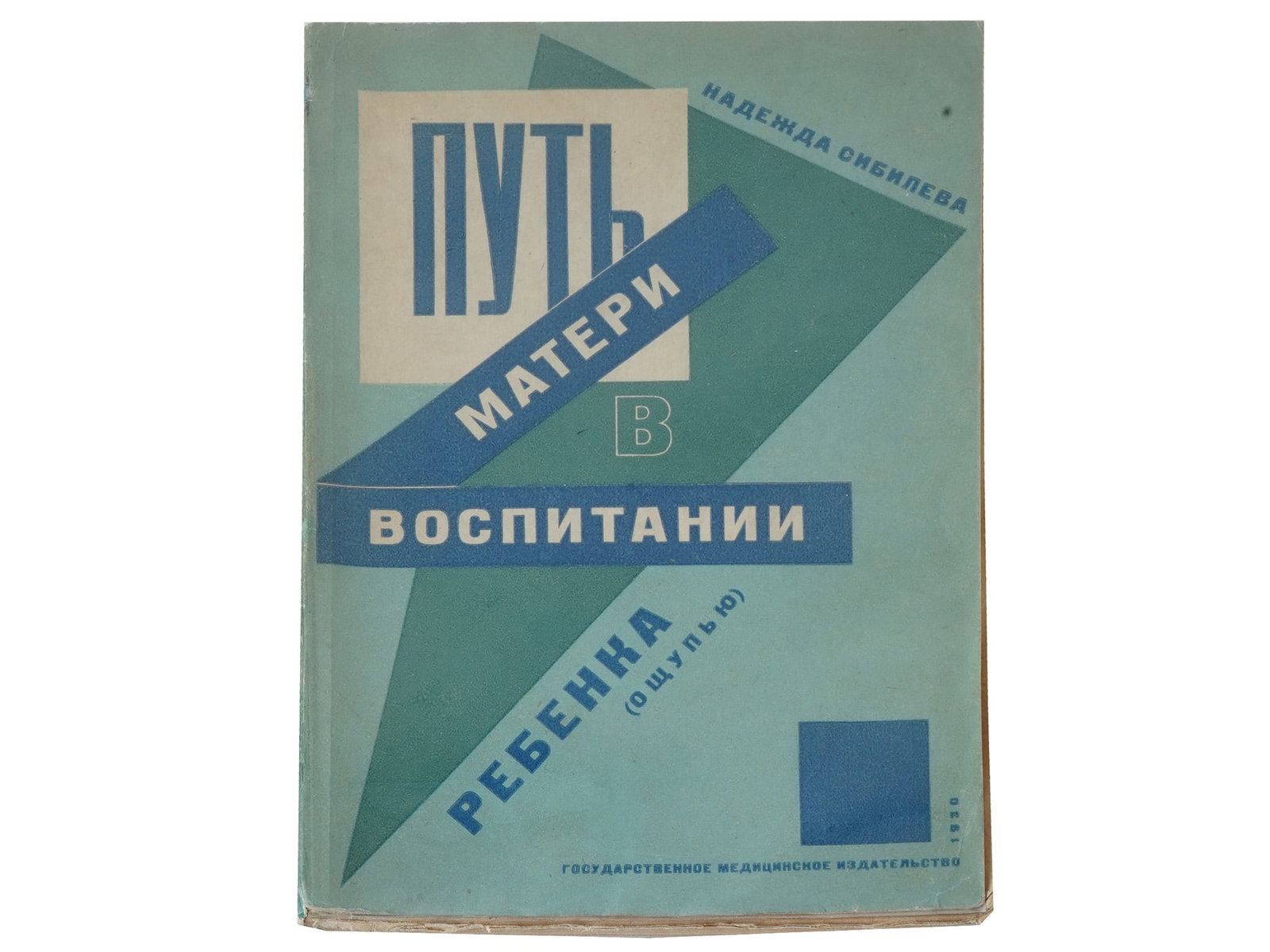 1930 RUSSIAN SOVIET ERA MEDICAL BOOK: The Mothers Way of Raising a Child (By Touch) by Nadezhda Sibileva. In Russian language. State Medical Publishing, Moscow, 1930. Softcover with abstract geometrical design. Antiquarian Librarian Book 