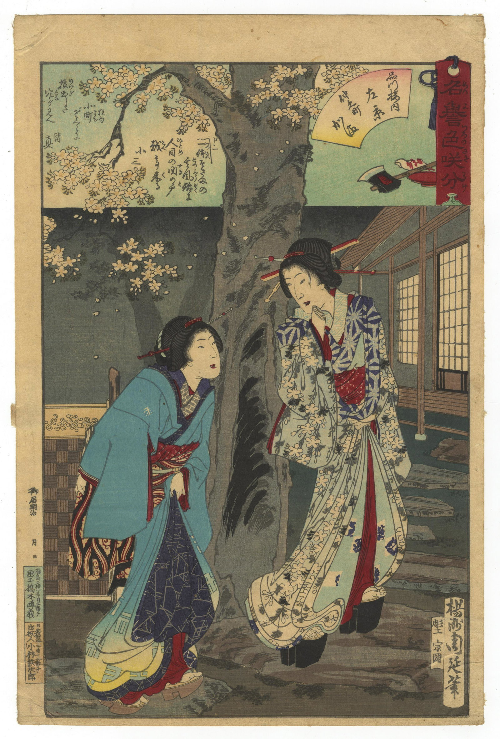 Chikanobu, Courtesans, Japanese Woodblock Print: Artist: Chikanobu Yoshu (1838-1912) Title: Courtesans Hagoromo of Kadoebi and Koiro from Nakanomachi Series: Praise for Multicoloured blossoms Publisher: Kobayashi Tetsujiro Date: 1884 Size: 35.7 x 23