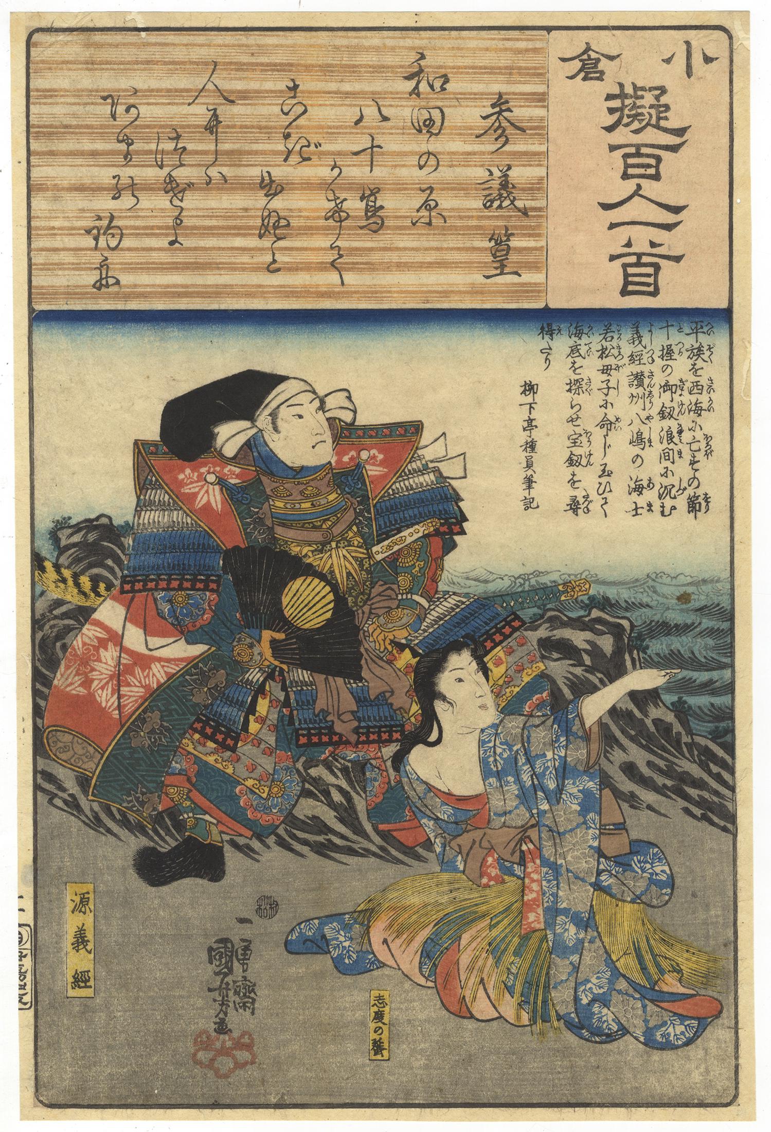 Kuniyoshi, Poem, Japanese Woodblock Print: Artist: Kuniyoshi Utagawa (1798-1861) Title: Minamoto no Yoshitsune, Poem by Sangi Takamura Series: A Comparison of Ogura One Hundred Poems by One Hundred Poets Publisher: Ibaya Senzaburo Date: c.1843