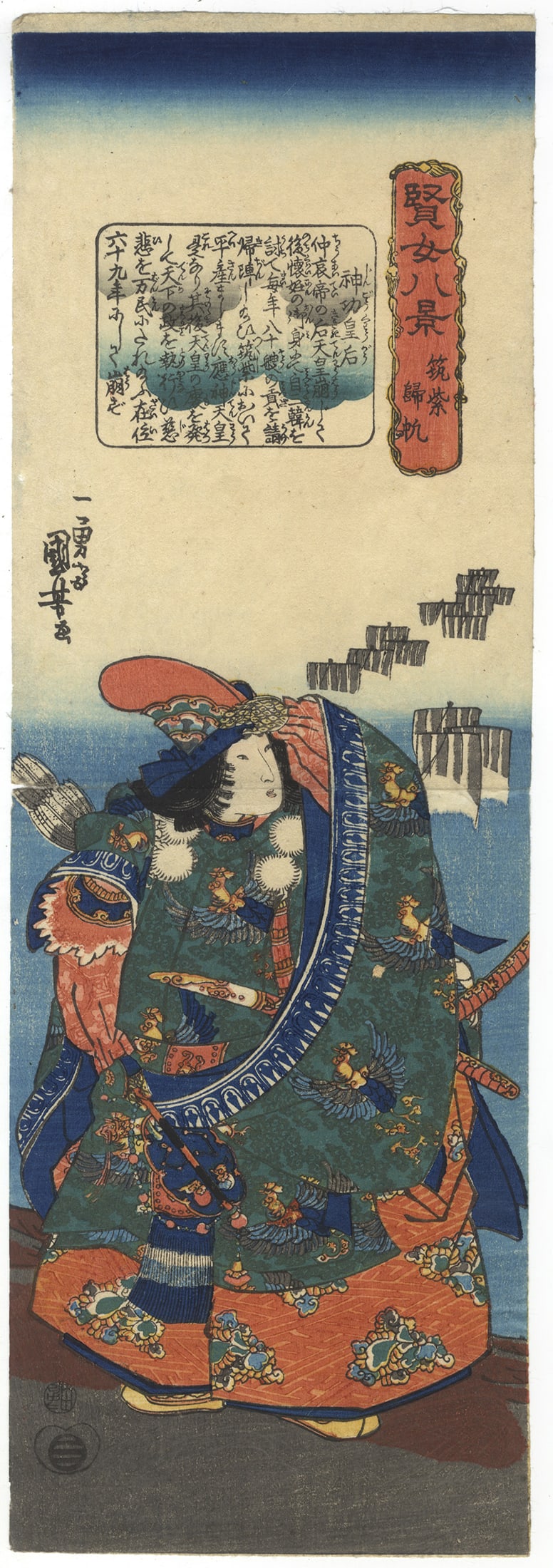 Kuniyoshi, Empress Jingu, Japanese Woodblock Print: Artist: Kuniyoshi Utagawa (1798-1861) Title: Empress Jingu, Returning Boats at Tsukushi Series: Eight Views of Virtuous Women Publisher: Ibaya Senzaburo Date: 1843 Size: 12.5 x 37.0 cm Provenance: B