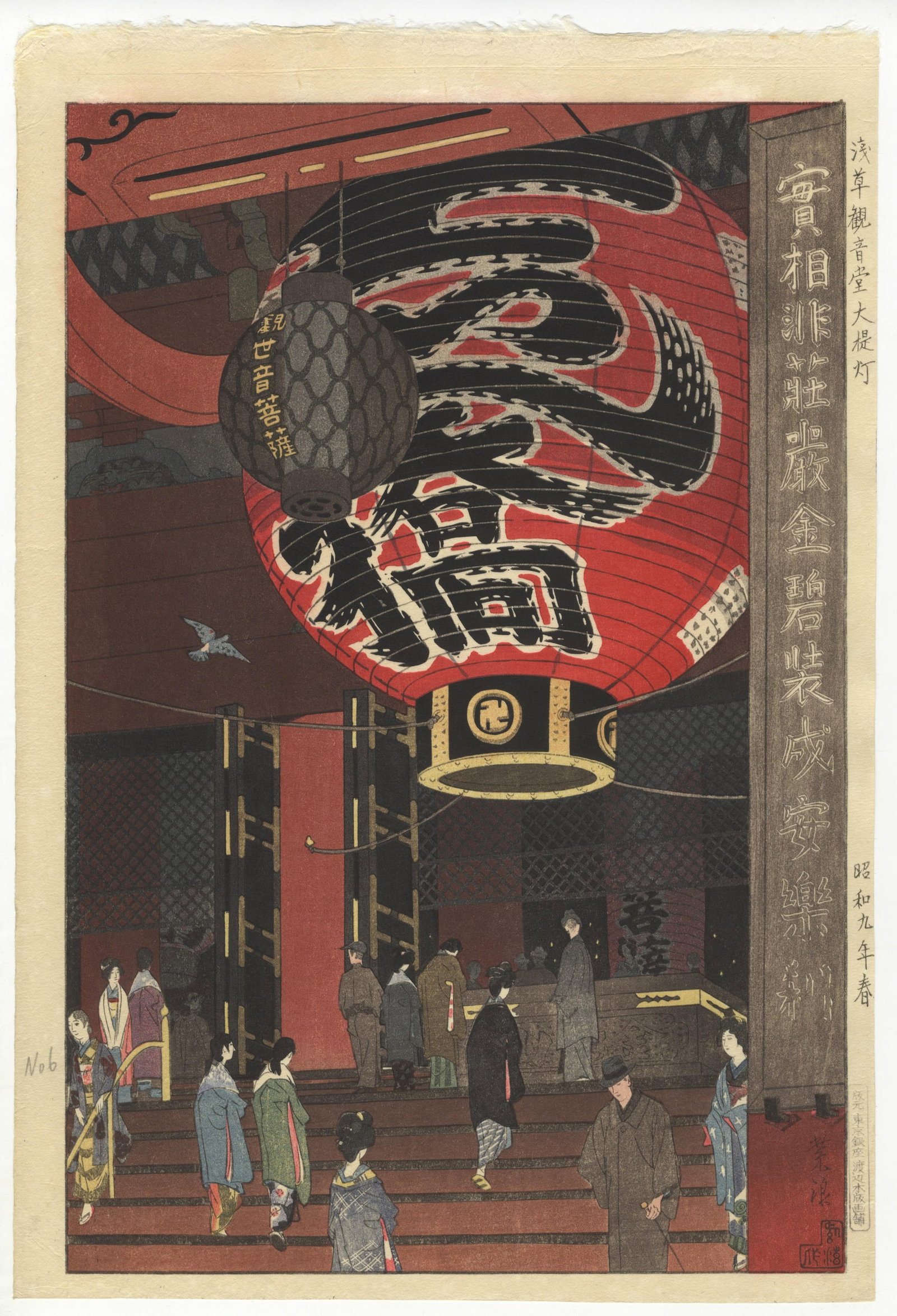 Shiro Kasamatsu, Great Lantern of the Kannon Temple, Asakusa: Artist: Shiro Kasamatsu (1898-1991) Title: The Great Lantern of the Kannon Temple, Asakusa Publisher: Watanabe Shozaburo Date: 1934 Size: 39.3 x 26.6 cm Condition: Excellent. Ref: JG052631