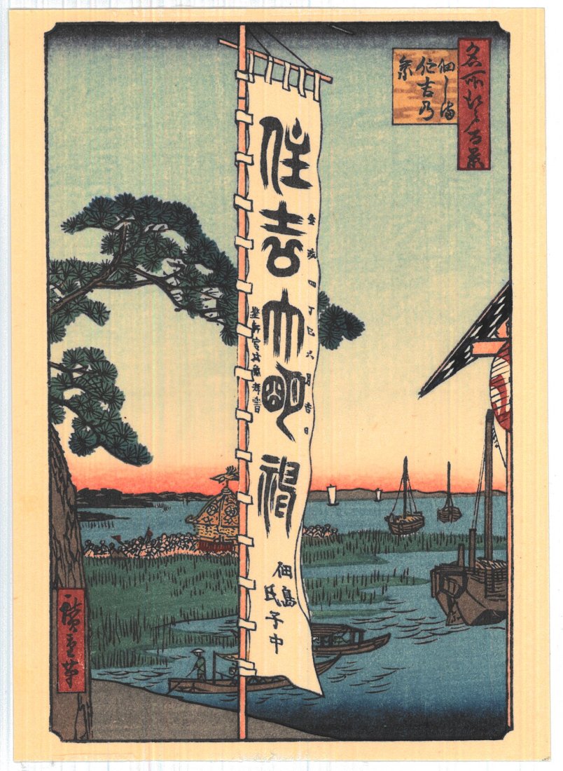 Ando Hiroshige: Sumiyoshi Festival: Artist: Ando Hiroshige (1797-1858) Title: "Sumiyoshi Festival, Tsukudajima" Series: One Hundred Famous Views of Edo Medium: Woodblock Print Format: Vertical Paper Type: Washi Size: (5.5x4in) Province: