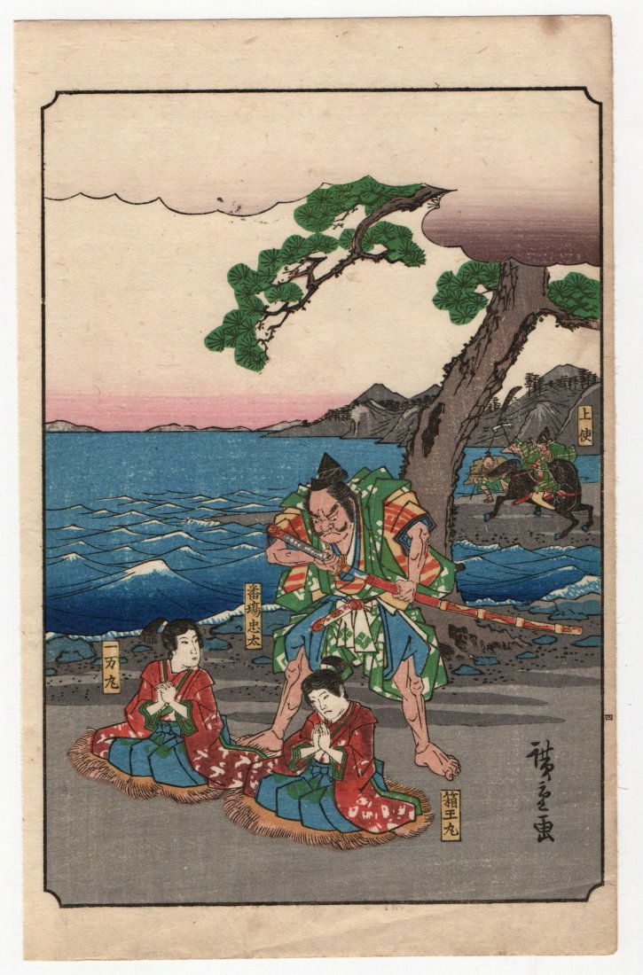 Utagawa Hiroshige : Tale of the Soga Brothers: Artist: Utagawa Ando Hiroshige Title: "Ichiman-maru Juro and Hakoomaru-maru Goro About to Be Executed" Medium: Woodblock Place of Origin: Kyoto City-Japan Size: (9.5x6in) Format: Vertical Paper Type:
