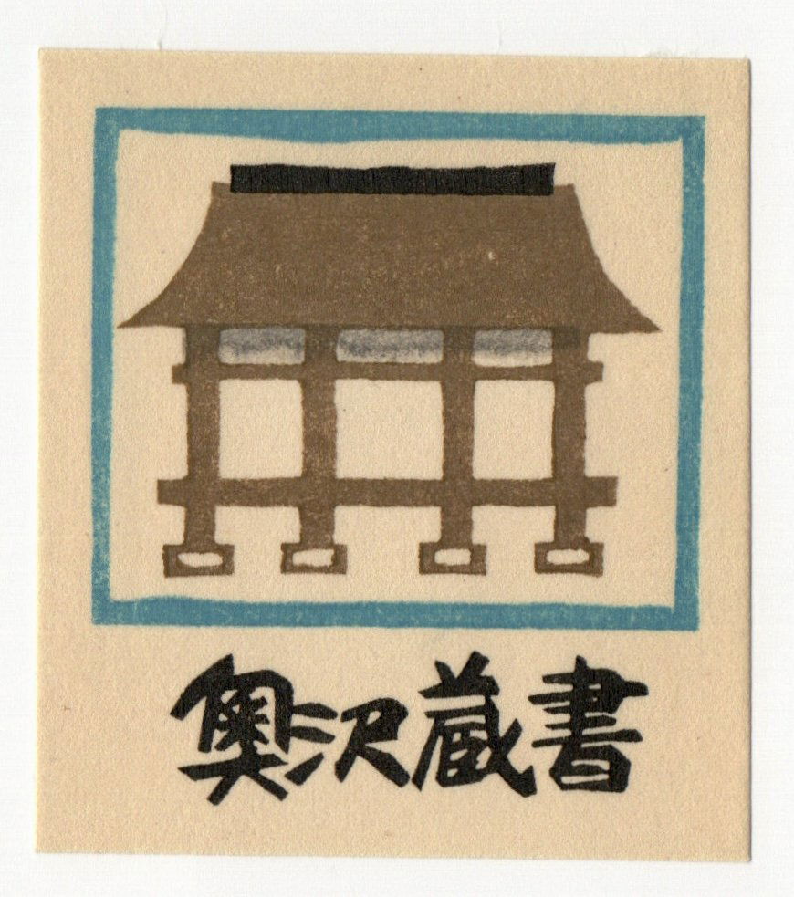 Hiromu Sato :  Japanese Woodblock Print (1 of 3)