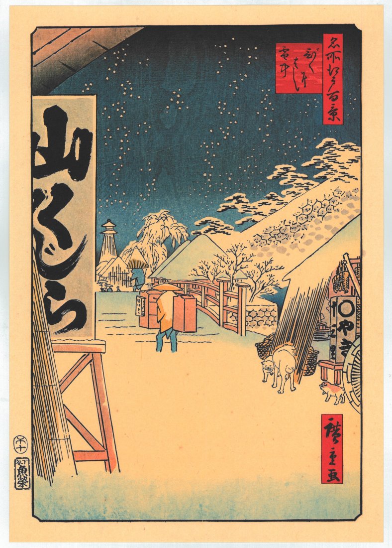 Utagawa Hiroshige : Snow on Bikuni Bridge: Artist: Utagawa Ando Hiroshige Title: "Snow on Bikuni Bridge" Series: One Hundred Famous Views of Edo Size: Oban (14.1/2x9.3/4) Medium: Japanese Reproduction Print Format: Vertical Paper Type: Washi P