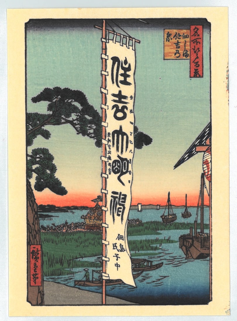 Ando Hiroshige : Sumiyoshi Festival, Tsukudajima: Artist: Ando Hiroshige. Title: "Sumiyoshi Festival, Tsukudajima" Series: One Hundred Famous Views of Edo. Medium: Authentic woodblock reproduction from recarved block. Format: Vertical. Paper Type: Wa