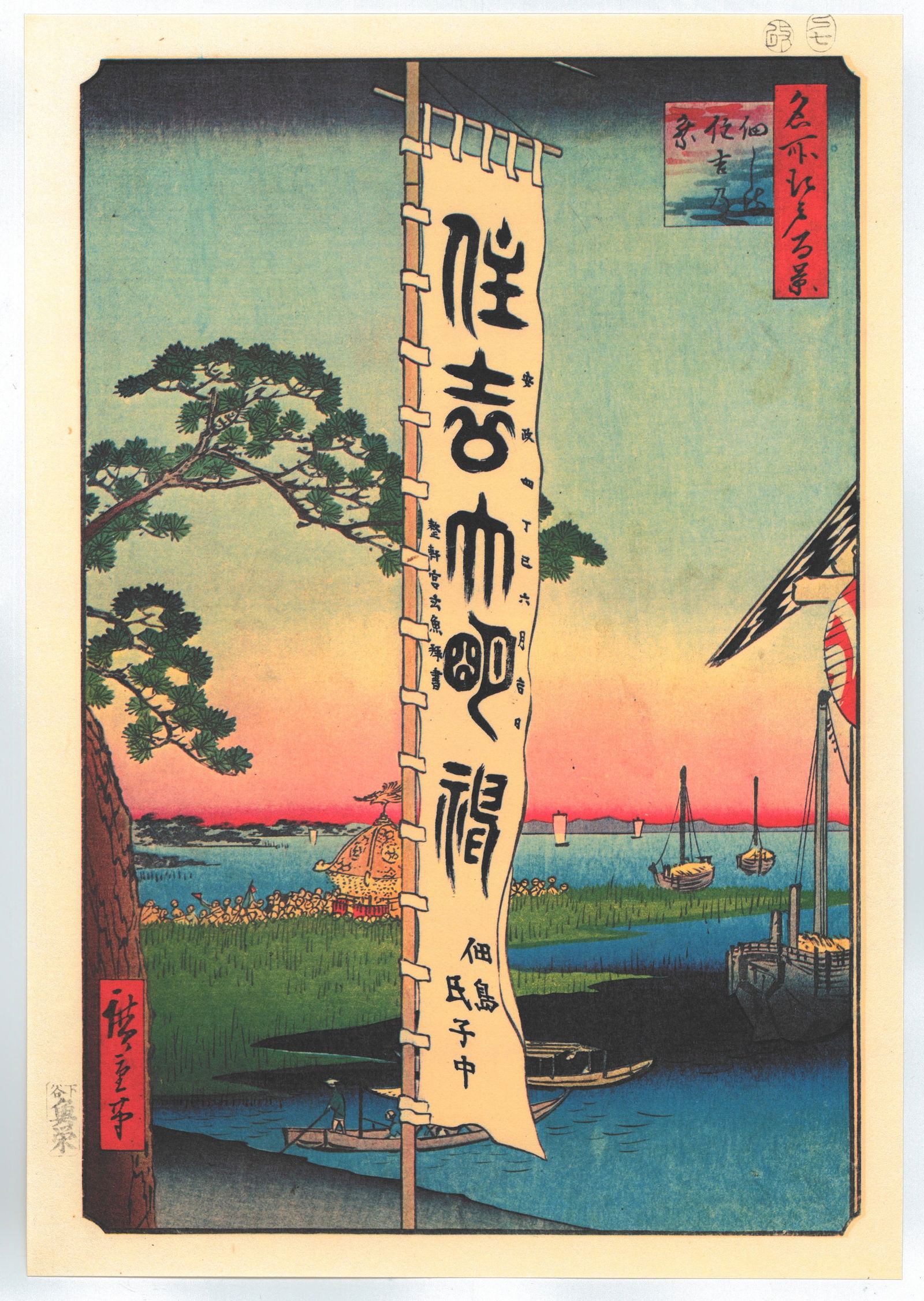 Ando Hiroshige : Sumiyoshi Festival: Artist: Utagawa Ando Hiroshige Title: "Sumiyoshi Festival" Series: One Hundred Famous Views of Edo Size: Oban (14.1/2x9.3/4) Medium: "Japanese Reproduction Print" Format: Vertical. Paper Type: Washi.