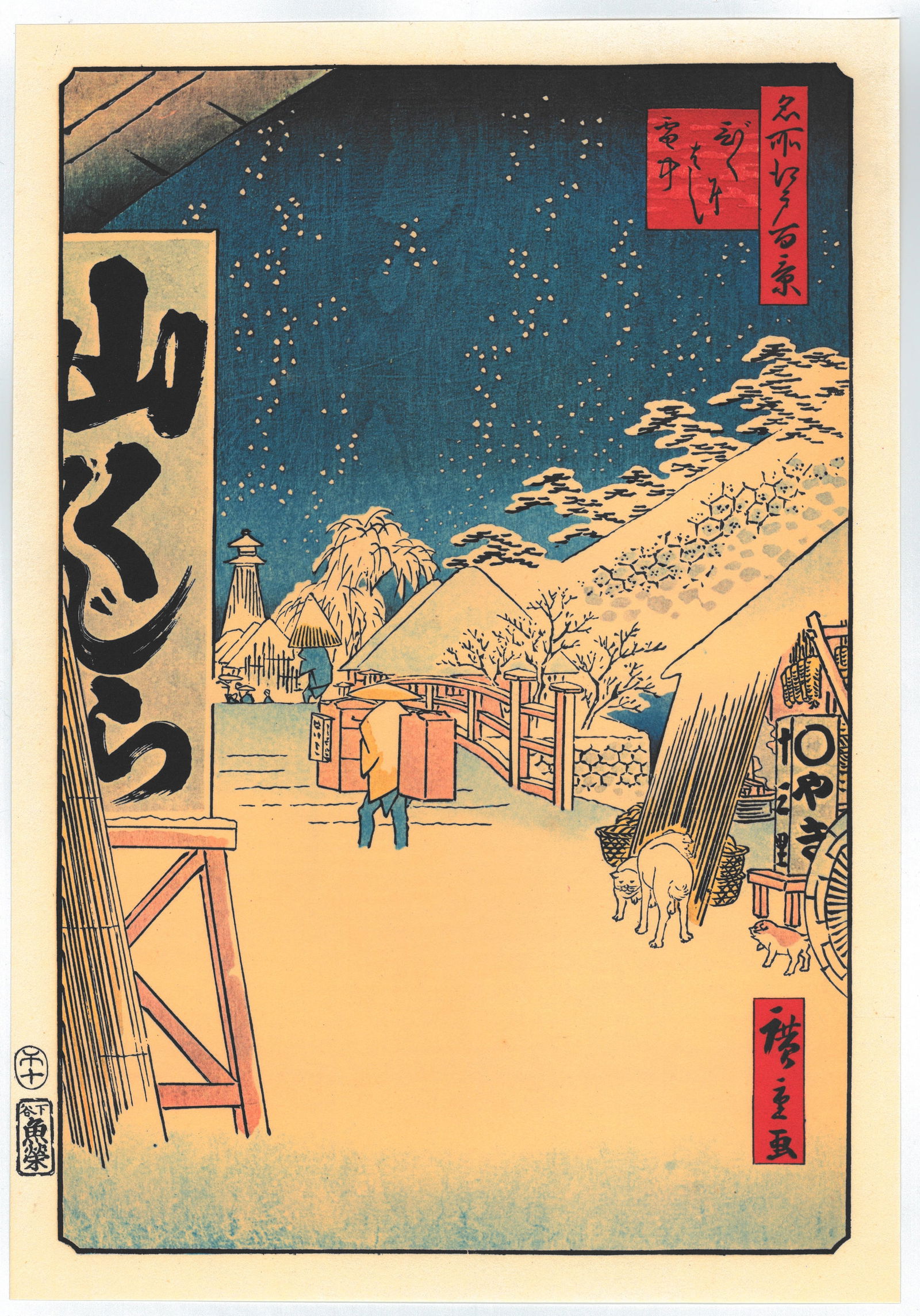 Ando Hiroshige : Bikuni Bridge in Snow: Artist: Utagawa Ando Hiroshige Title: "Bikuni Bridge in Snow" Series: One Hundred Famous Views of Edo Size: Oban (14.1/2x9.3/4) Medium: "Japanese Reproduction Print" Format: Vertical. Paper Type: Wash