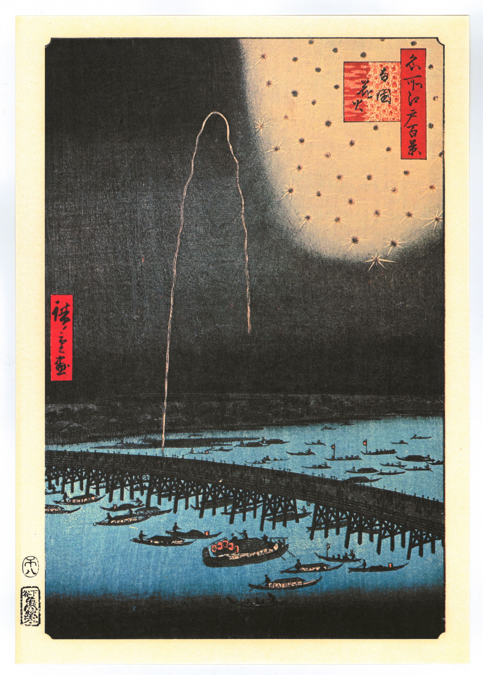 Ando Hiroshige : Fireworks at Ryogoku: Artist: Utagawa Ando Hiroshige Title: "Fireworks at Ryogoku" Series: One Hundred Famous Views of Edo Size: Oban (14.1/2x9.3/4) Medium: "Japanese Reproduction Print" Format: Vertical. Paper Type: Washi