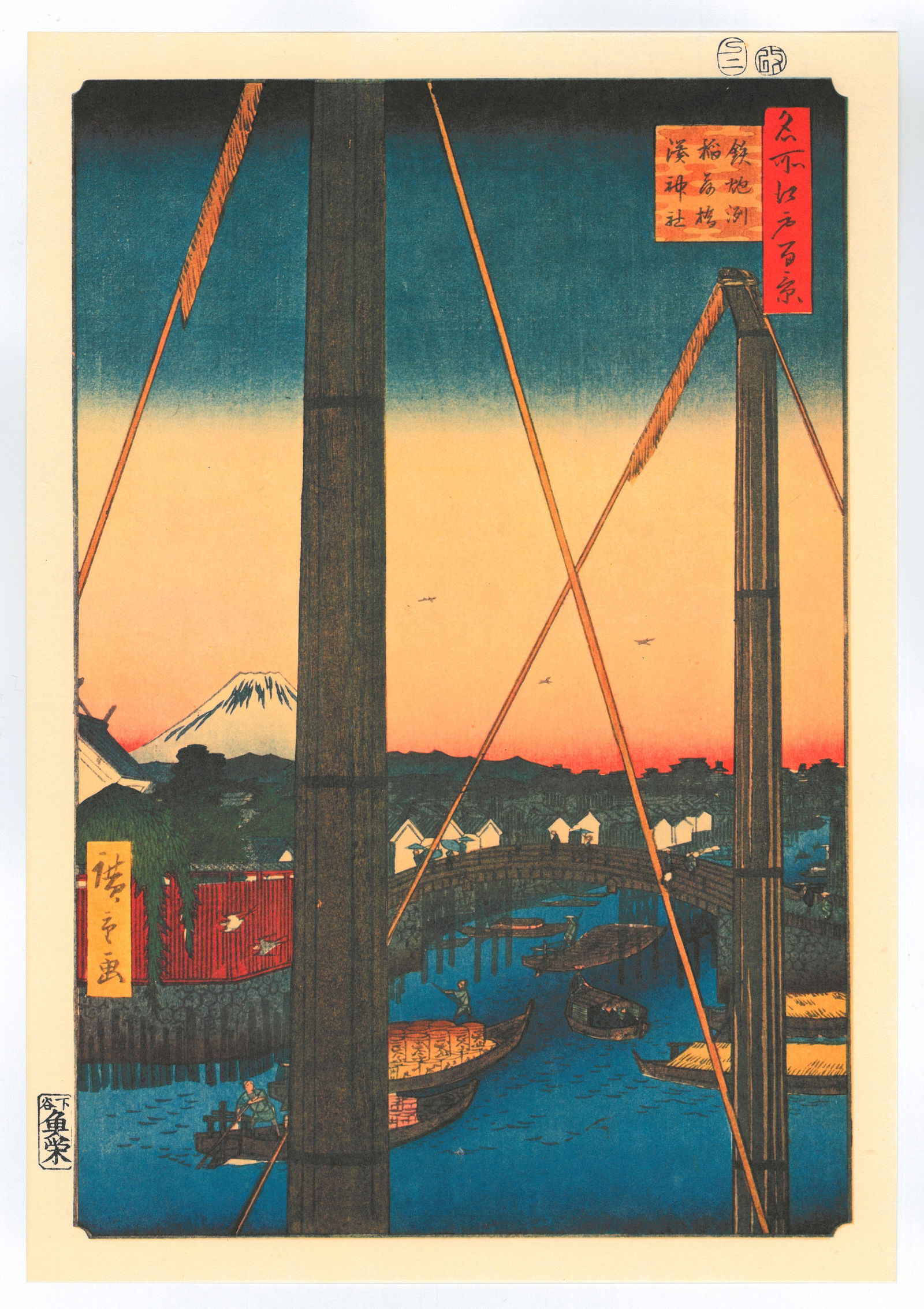 Ando Hiroshige : Inari Bridge and Minato Shrine,: Artist: Utagawa Ando Hiroshige Title: "Inari Bridge and Minato Shrine" Series: One Hundred Famous Views of Edo Size: Oban (14.1/2x9.3/4) Medium: "Japanese Reproduction Print" Format: Vertical. Paper T
