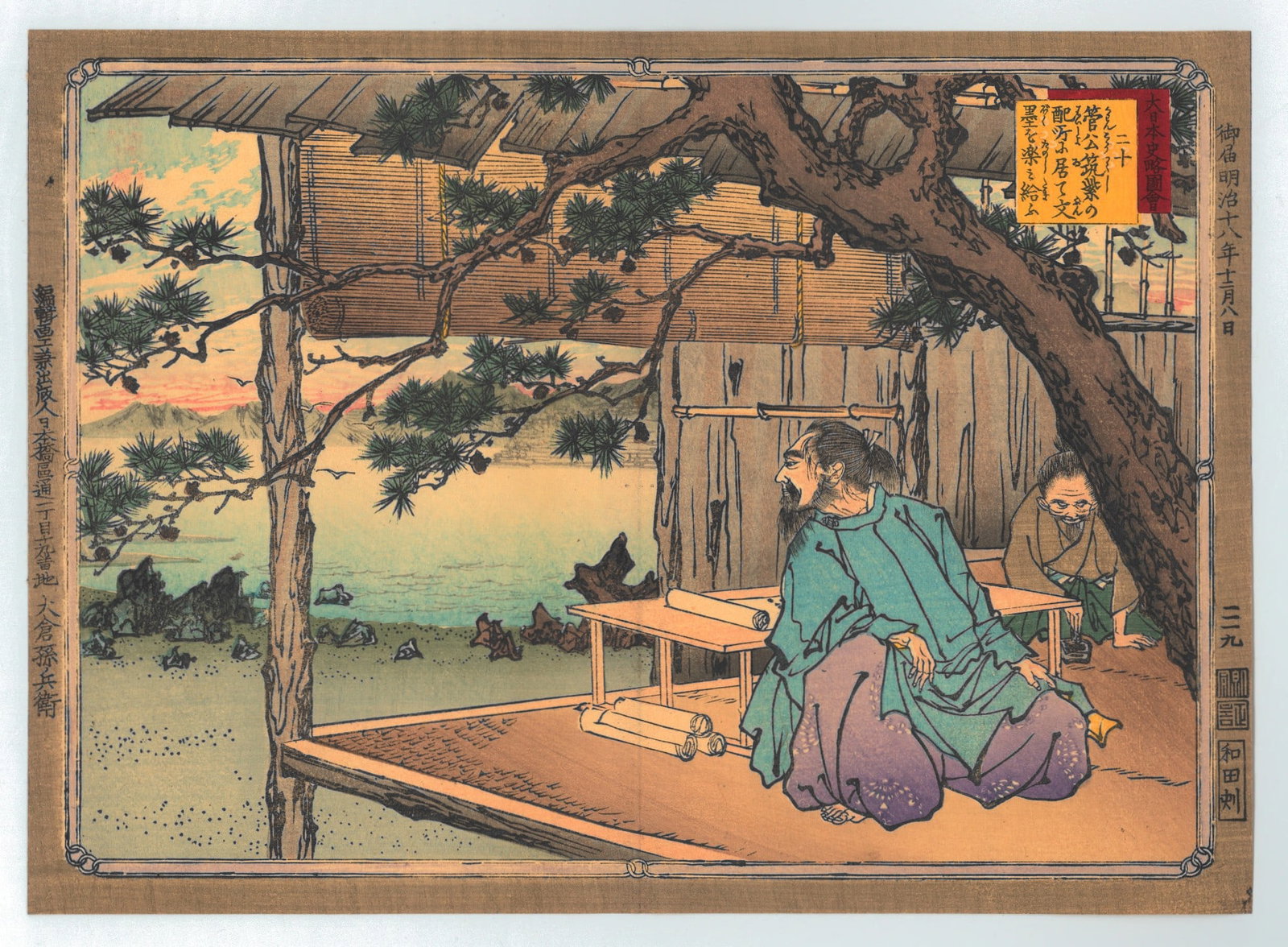 Adachi Ginko : Sugiwara no Michizane: Artist: Adachi Ginko. Title: "Sugiwara no Michizane" Date: 1885 (Meiji). Medium: Woodblock Print. Size: (9.1/2x7in). Publisher: Okura Sombei. Series: An Illustrated History of Japan. Paper Type: Mulbe