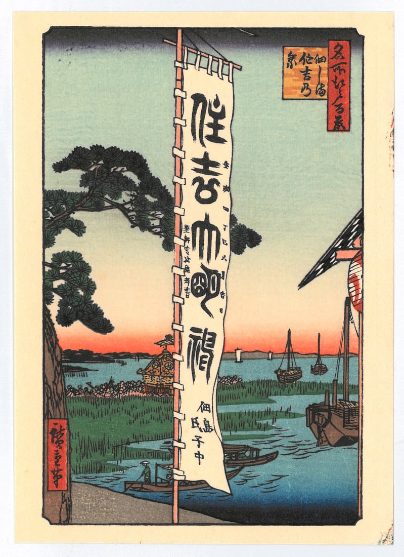 Ando Hiroshige : Sumiyoshi Festival, Tsukudajima Woodblock Print: Artist: Ando Hiroshige. Title: "Sumiyoshi Festival, Tsukudajima" Series: One Hundred Famous Views of Edo. Medium: Woodblock Print. Format: Vertical. Paper Type: Washi. Size: (6x4.1/2in) Place of Origi