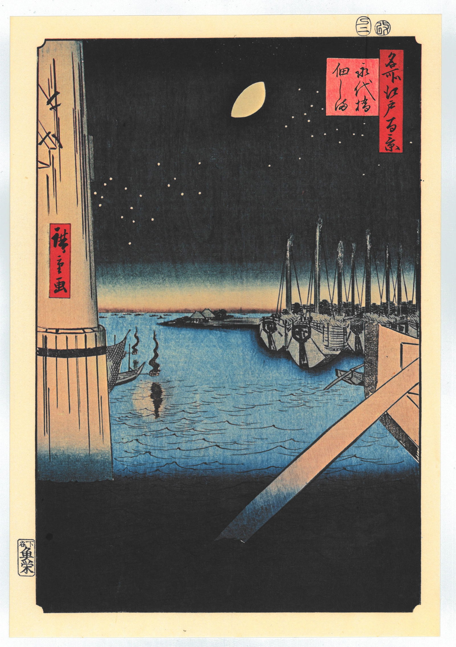 Ando Hiroshige : Tsukudajima from Eitai Bridge: After, Ando Hiroshige. Title: "Tsukudajima from Eitai Bridge" Series: One Hundred Famous Views of Edo. Size: Oban, (14.1/2x9.3/4). Medium: "Japanese Reproduction Print" Format: Vertical. Paper Type: W
