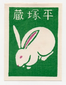 Ito Masando : Woodblock Print 1976