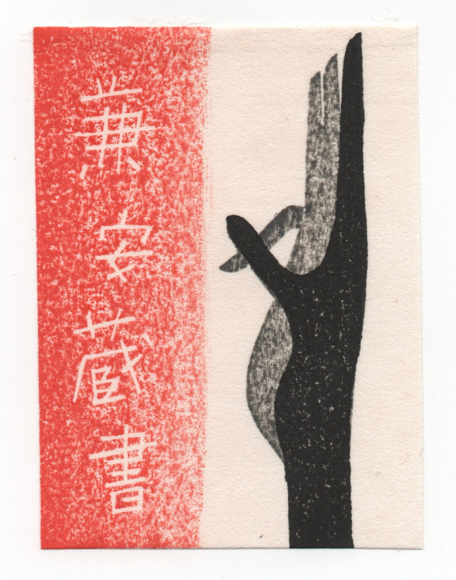 Kiyoshi Saito : Woodblock Print 1976: Artist: Kiyoshi Saito. Title: "Untitled" Date: 1976. Medium: Woodblock. Size: (3x2.1/4in). Paper Type: Washi rice paper. Place of Origin: Japan.